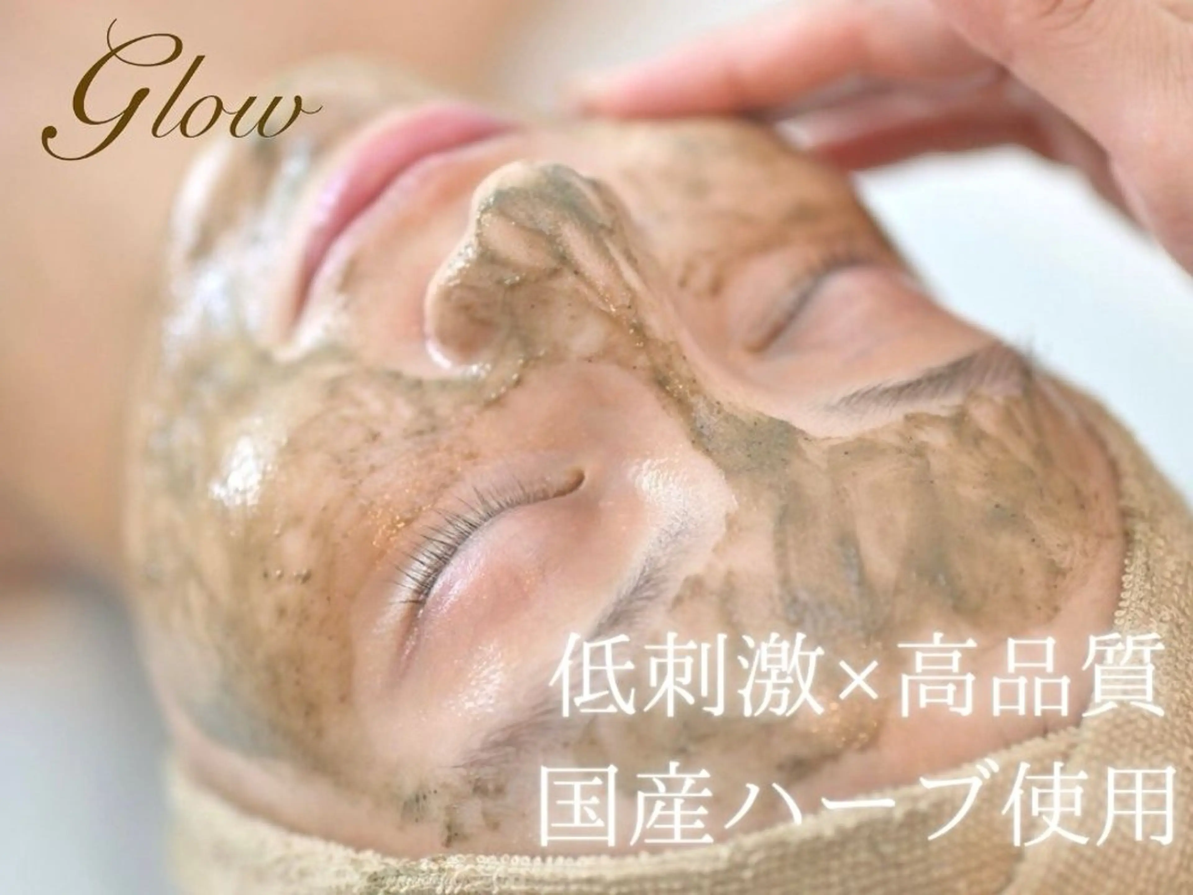 【医療提携】幹細胞艶玉ハーブピーリング　glow所属・肌質改善専門 【医療提携】glowのエステ・リラクイメージ