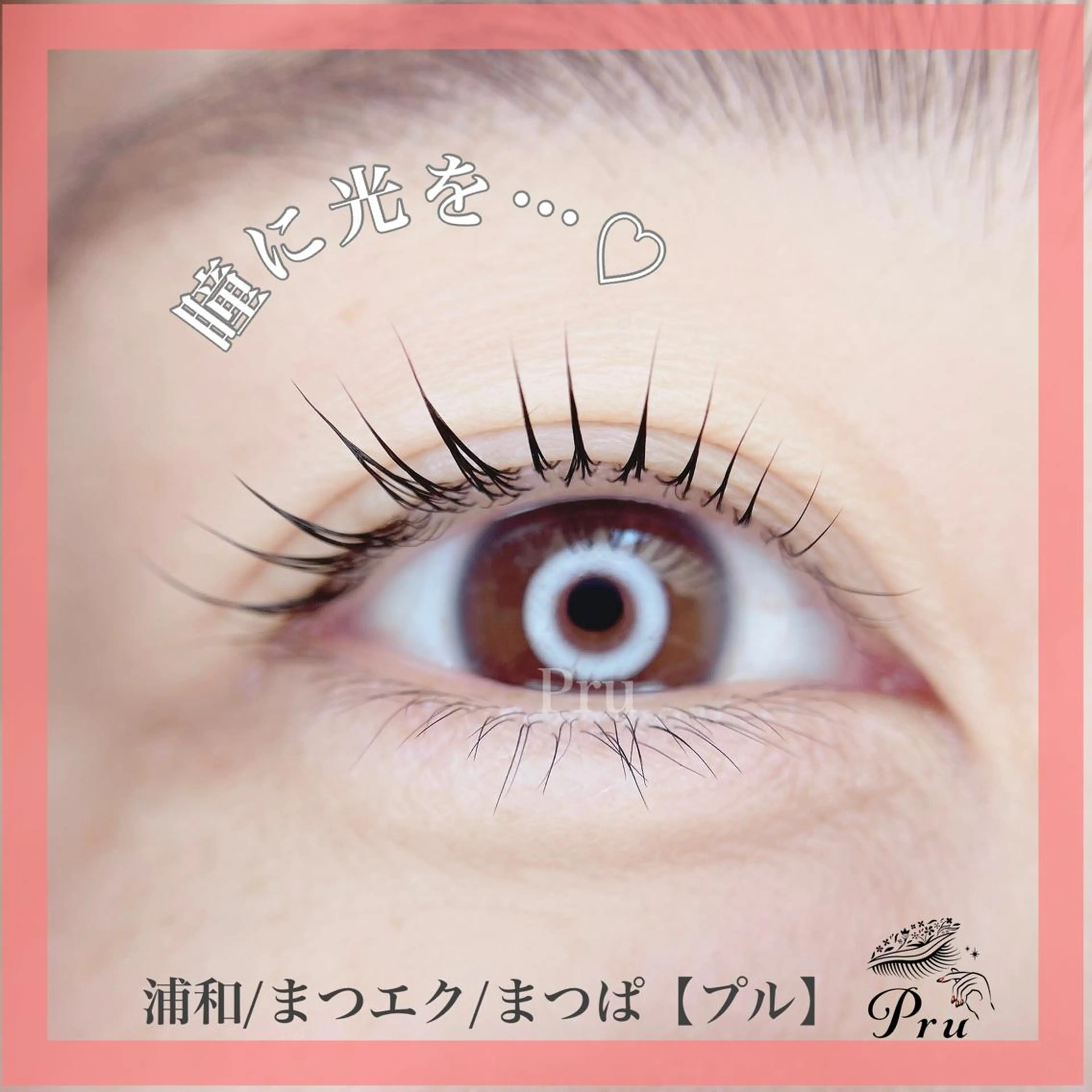 マツエク・マツパ プル eyelashのマツエク・マツパデザイン