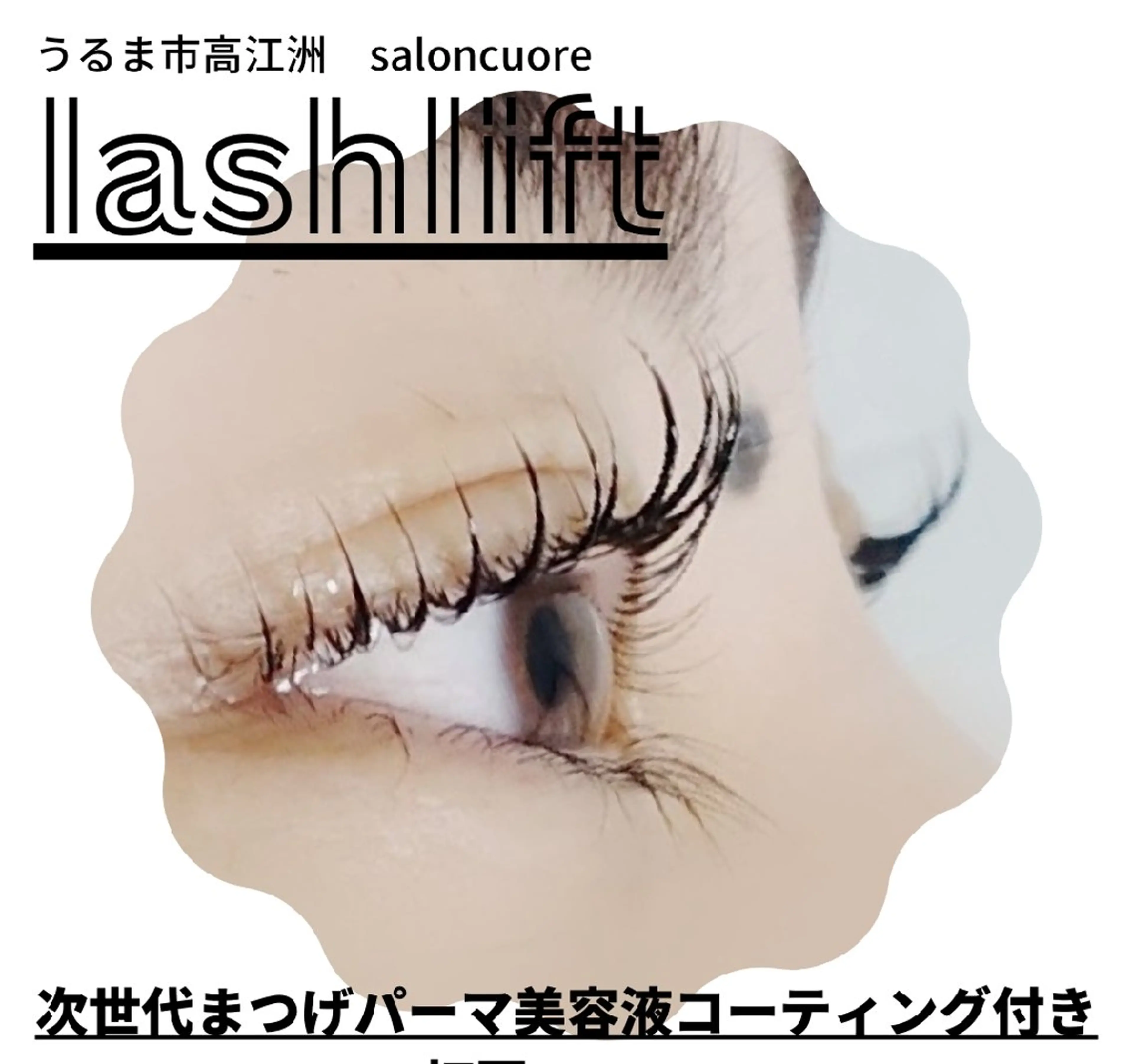 ラッシュリフト(美容液仕上げ込み)新規様特別価格♥の写真