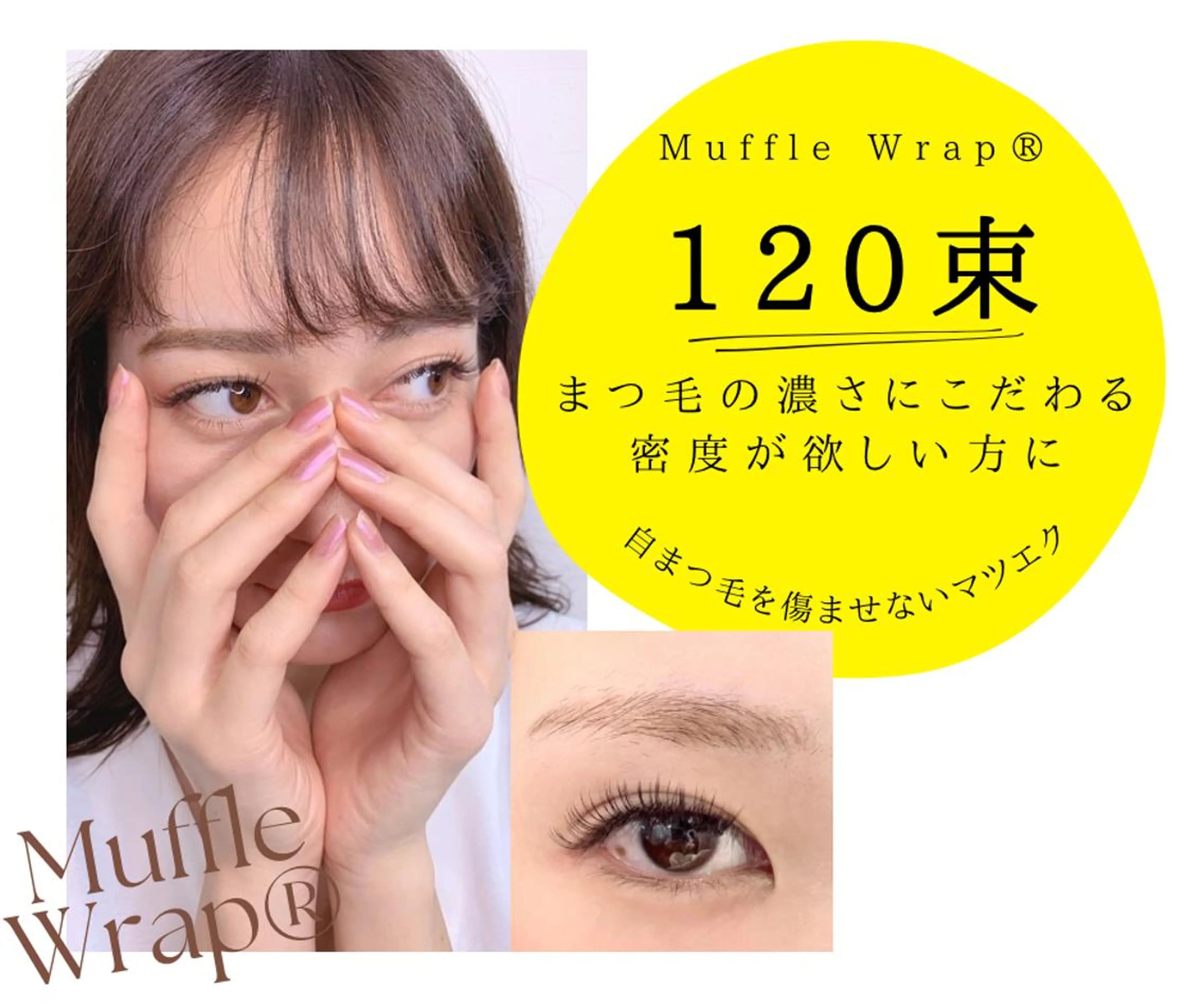 【ミニモ限定】特許技術【マッフルラップ 120束】シングル180本目安✨マツエク史上最も低負担🌿最長持続・ボリューム◎の写真