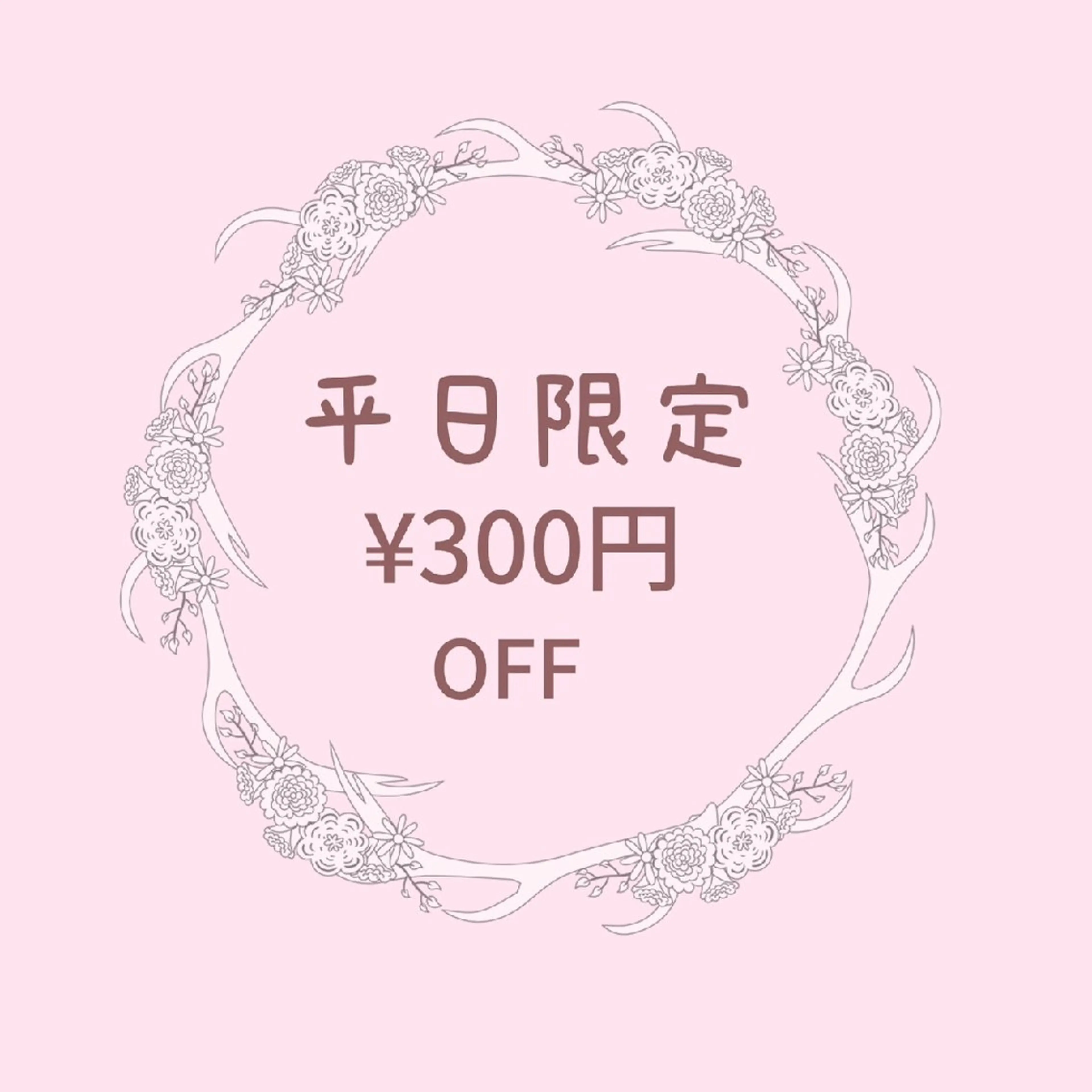 平日限定！！このクーポン提示で300円OFFです✨️の写真