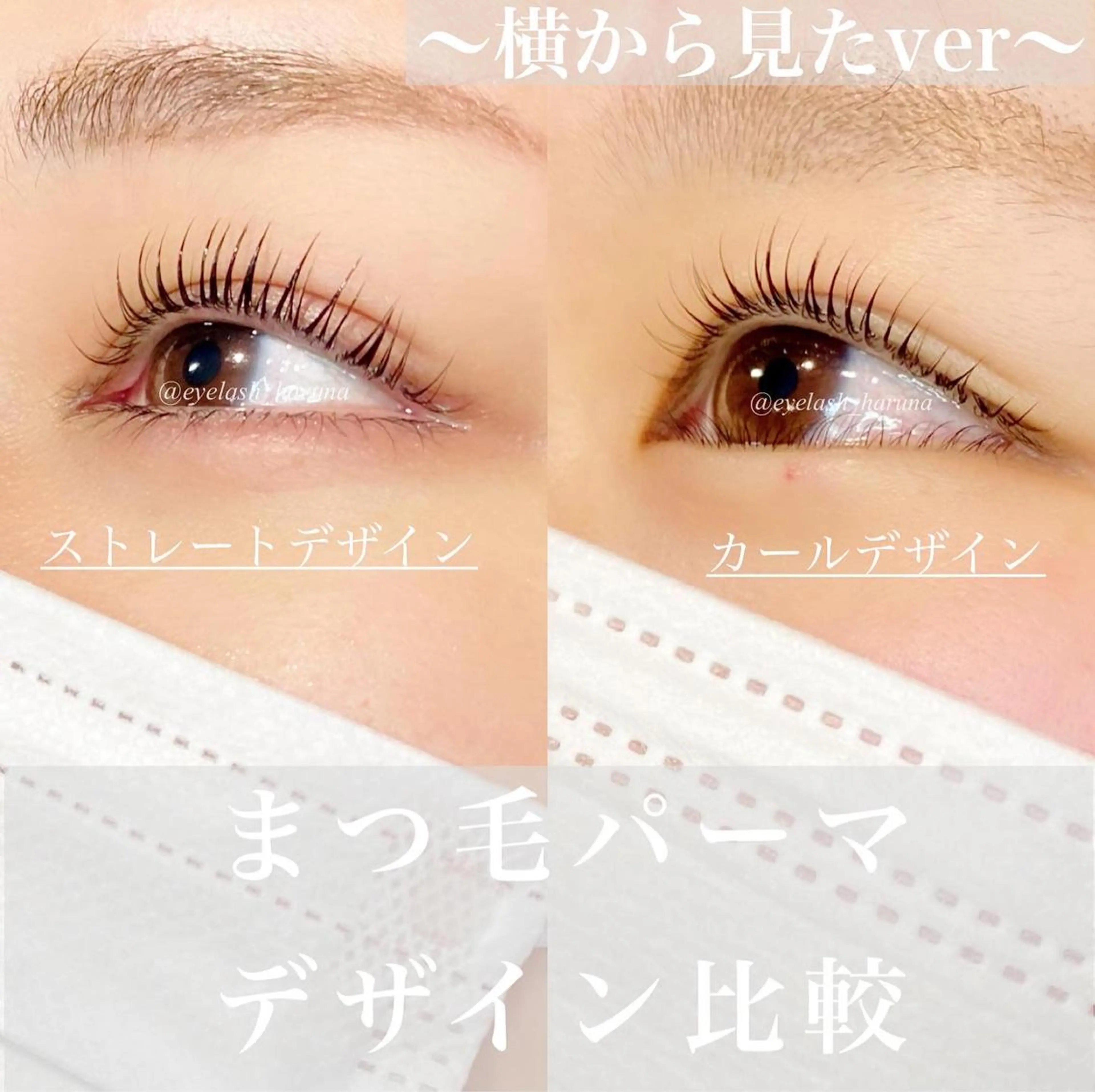 マツエク・マツパ 齋藤 春菜のマツエク・マツパデザイン