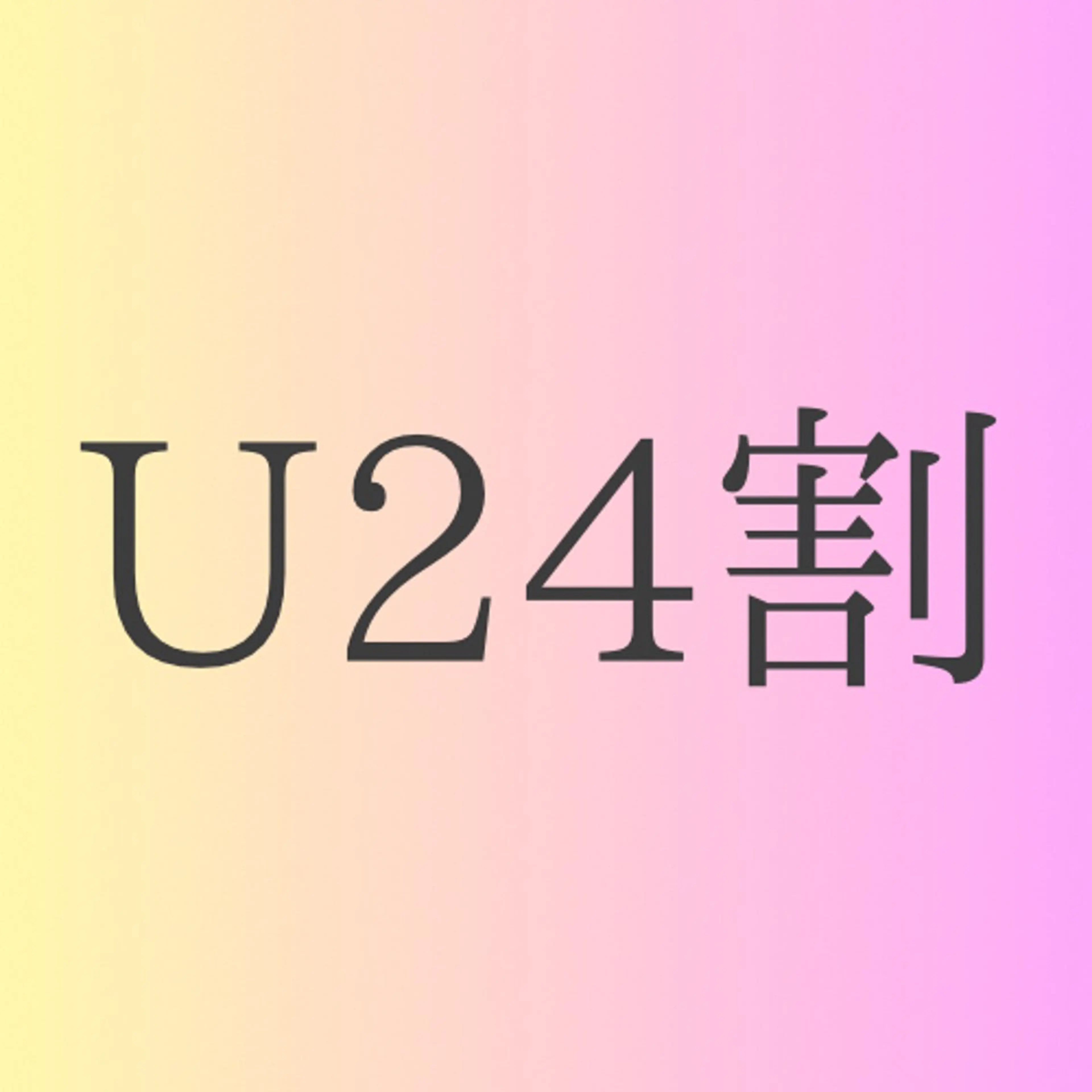 《U24限定》❣️▪️オフあり▪️【ジェルオフ無料】10本長さだし➕持ち込みデザイン🤍の写真