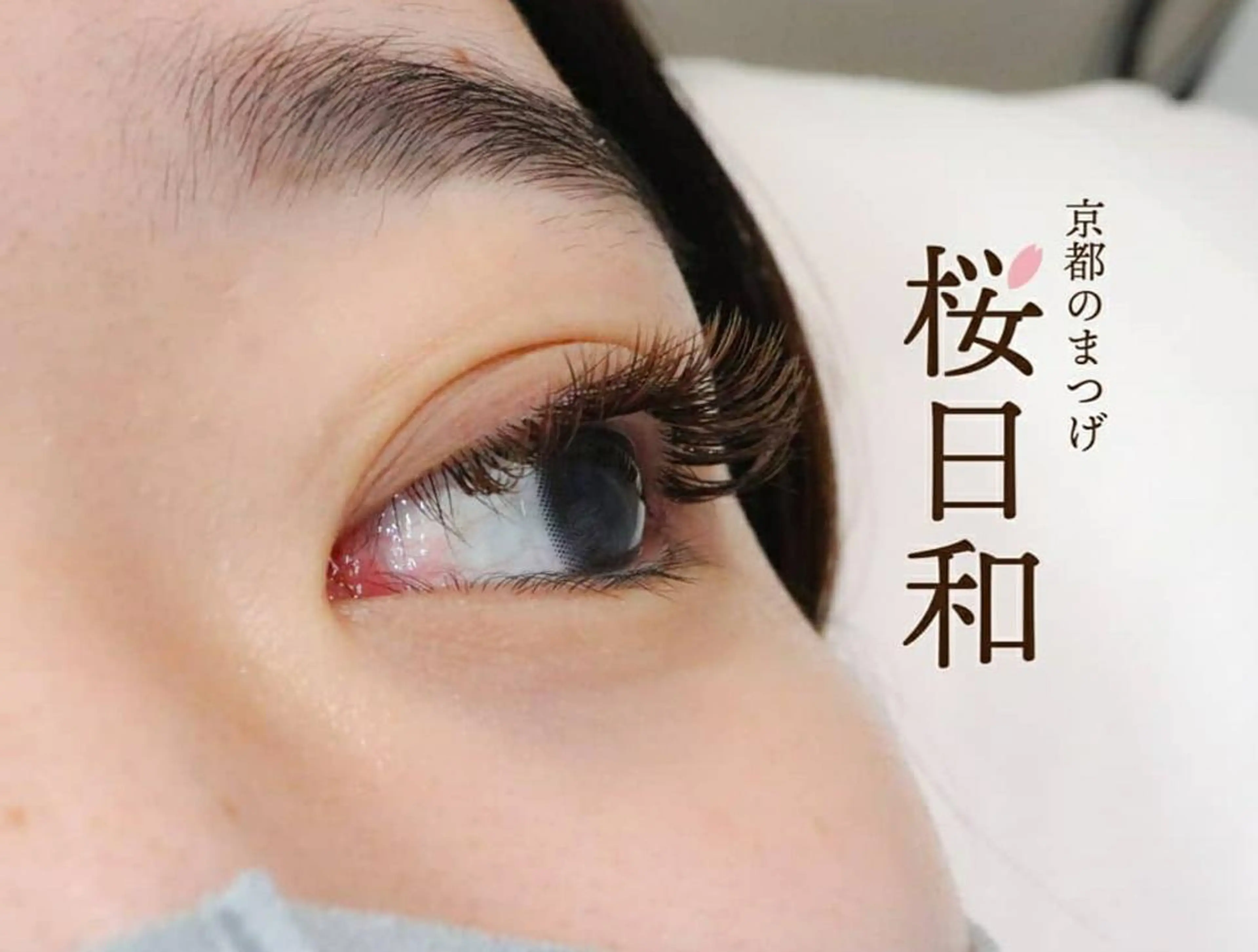 マツエク・マツパ カラーマツエク フラットラッシュ まつげパーマ 一重×まつ毛パーマ ボリュームラッシュ 京都のまつげ桜日和 小島美桜のマツエク・マツパデザイン