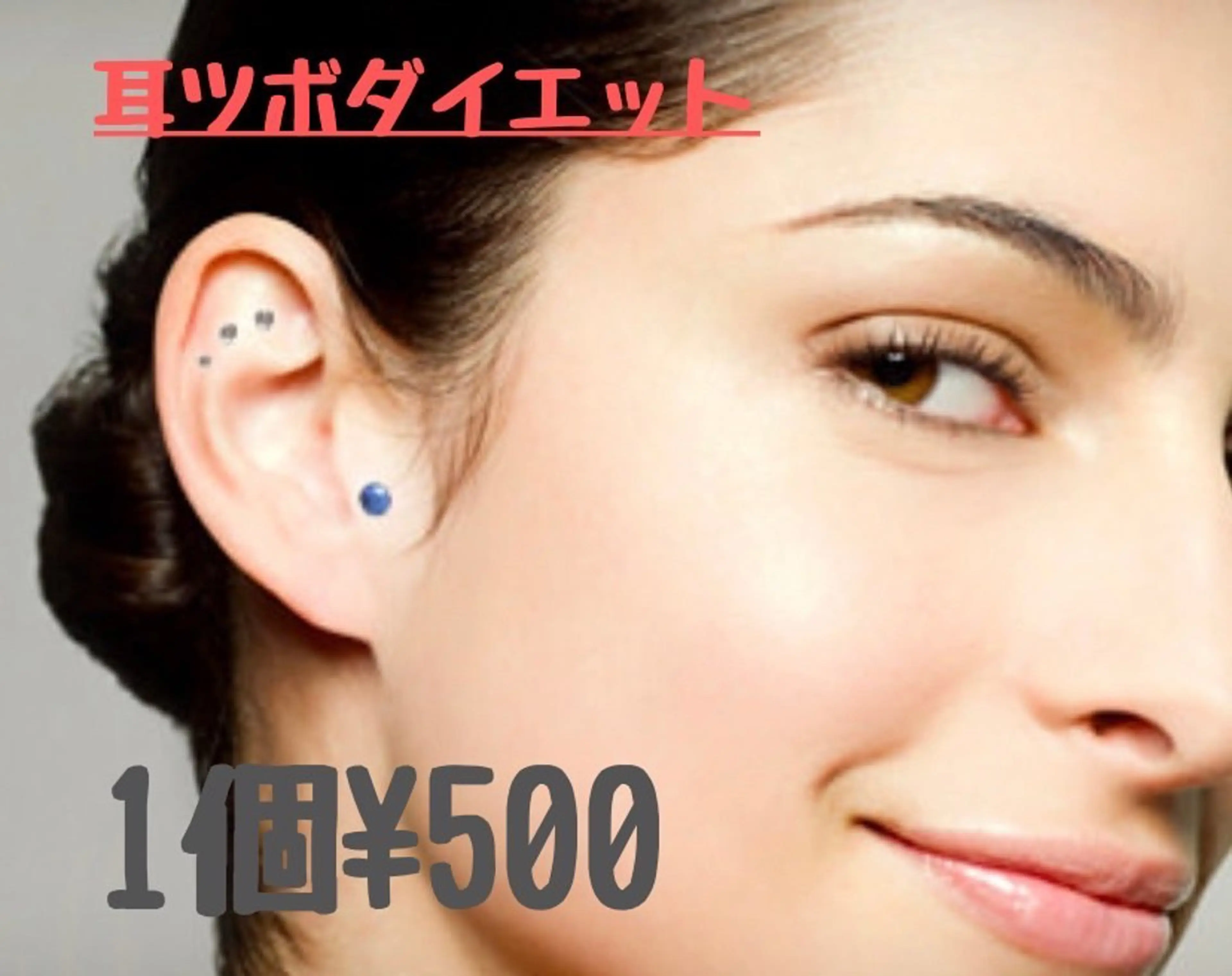 【耳ツボジュエリー1個¥500 】（不眠・肩凝り・ダイエット・ストレス・目の疲れ・自律神経の乱れなどの悩みのツボに刺激◎の写真