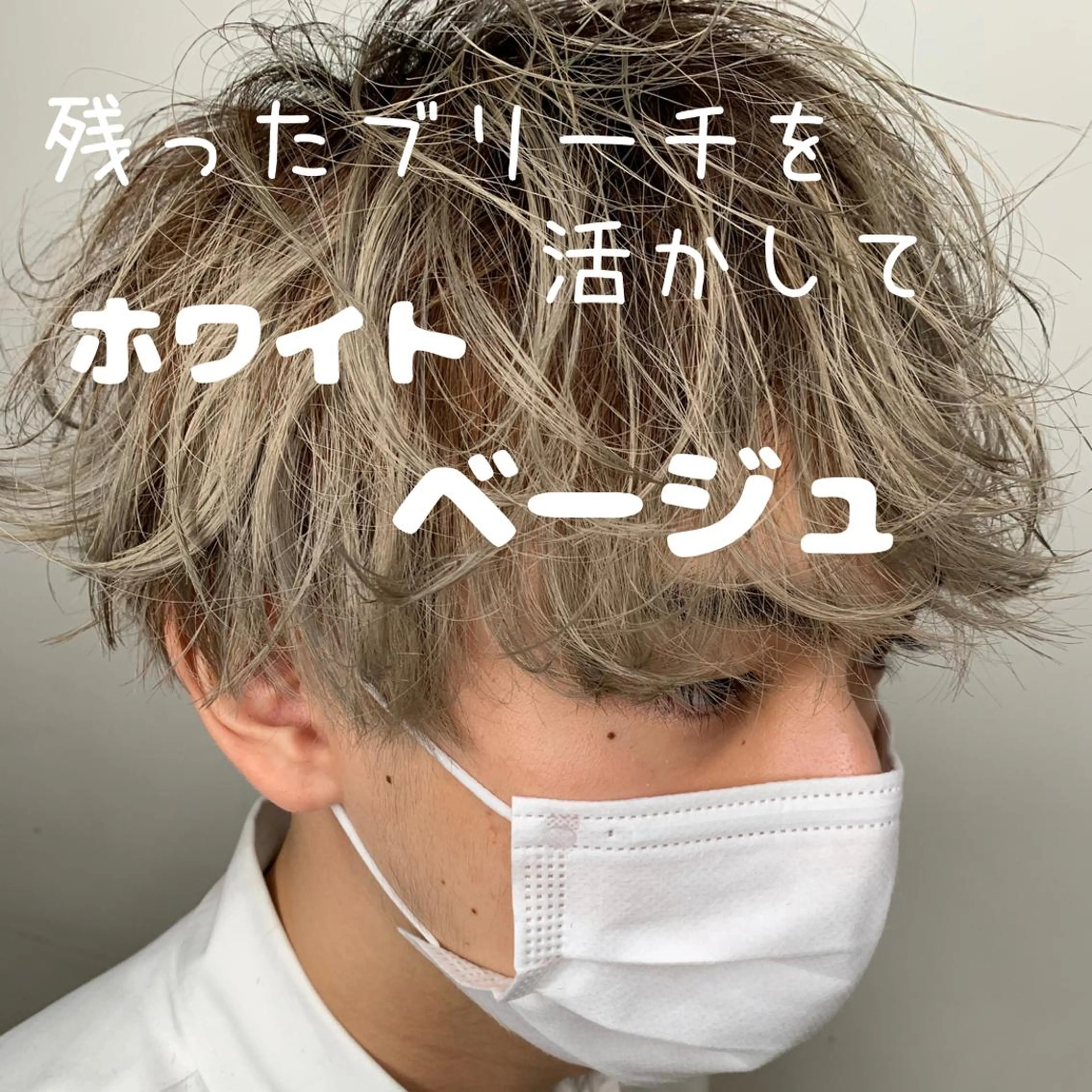 ショート カラー メンズ メンズブリーチ ベージュカラー ブリーチ ホワイトベージュ 【ロングウルフカット 姫カット】伊藤裕哉のヘアスタイル