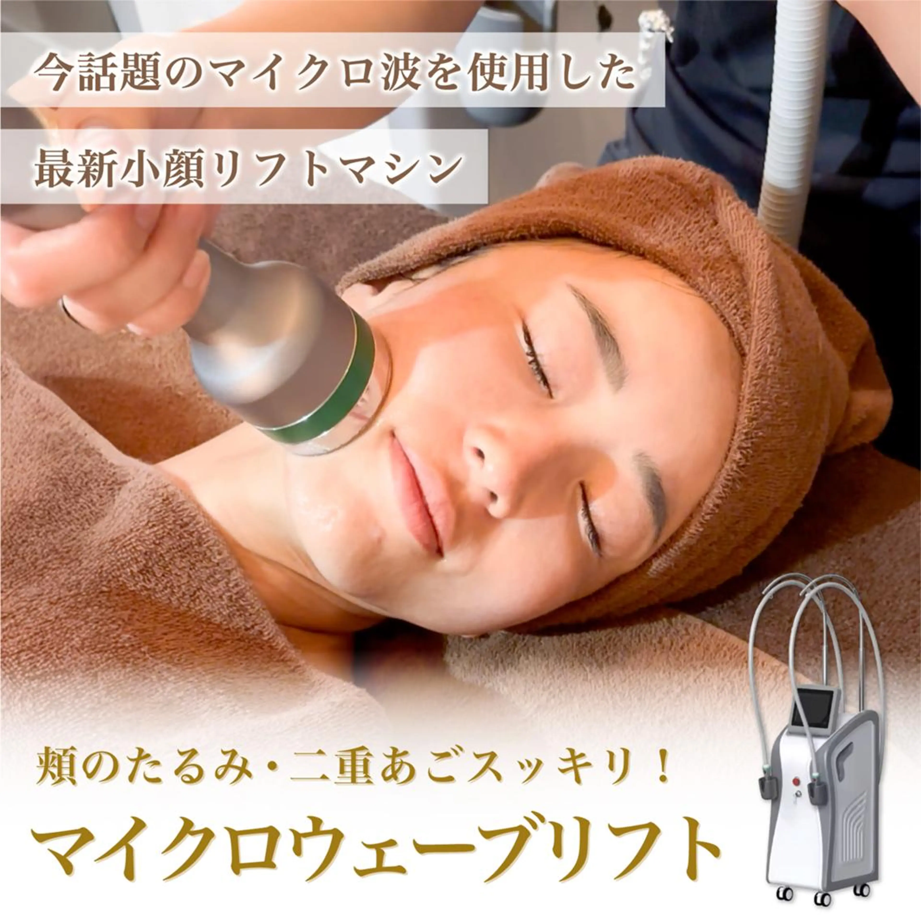 【韓国発祥🇰🇷関西希少マシン】脂肪、たるみ、二重顎が気になる方◎最先端小顔施術マイクロウェーブリフト(両頬＋あご下)の写真