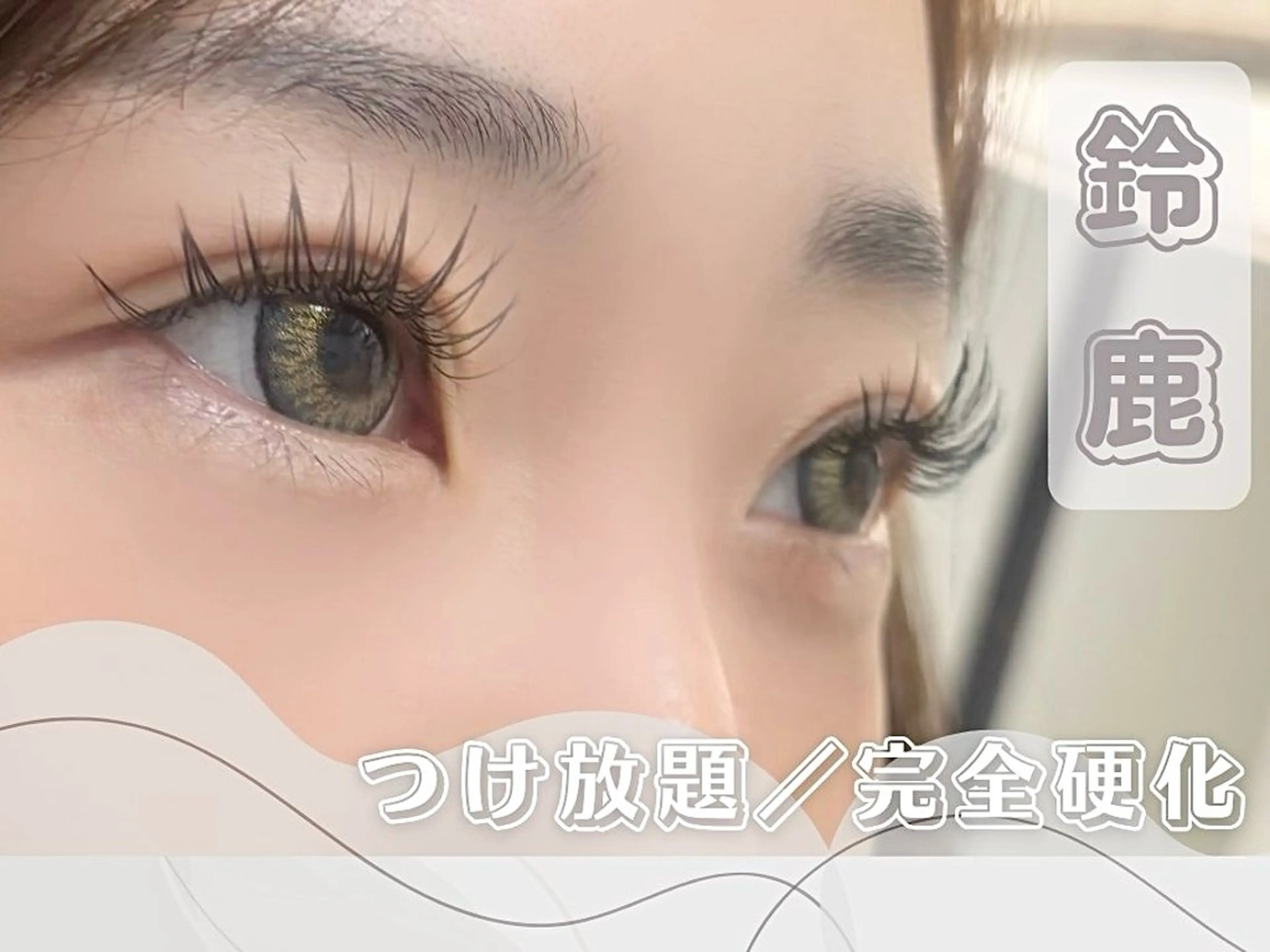 マツエク・マツパ 付け放題 BALANCE LASHのマツエク・マツパデザイン