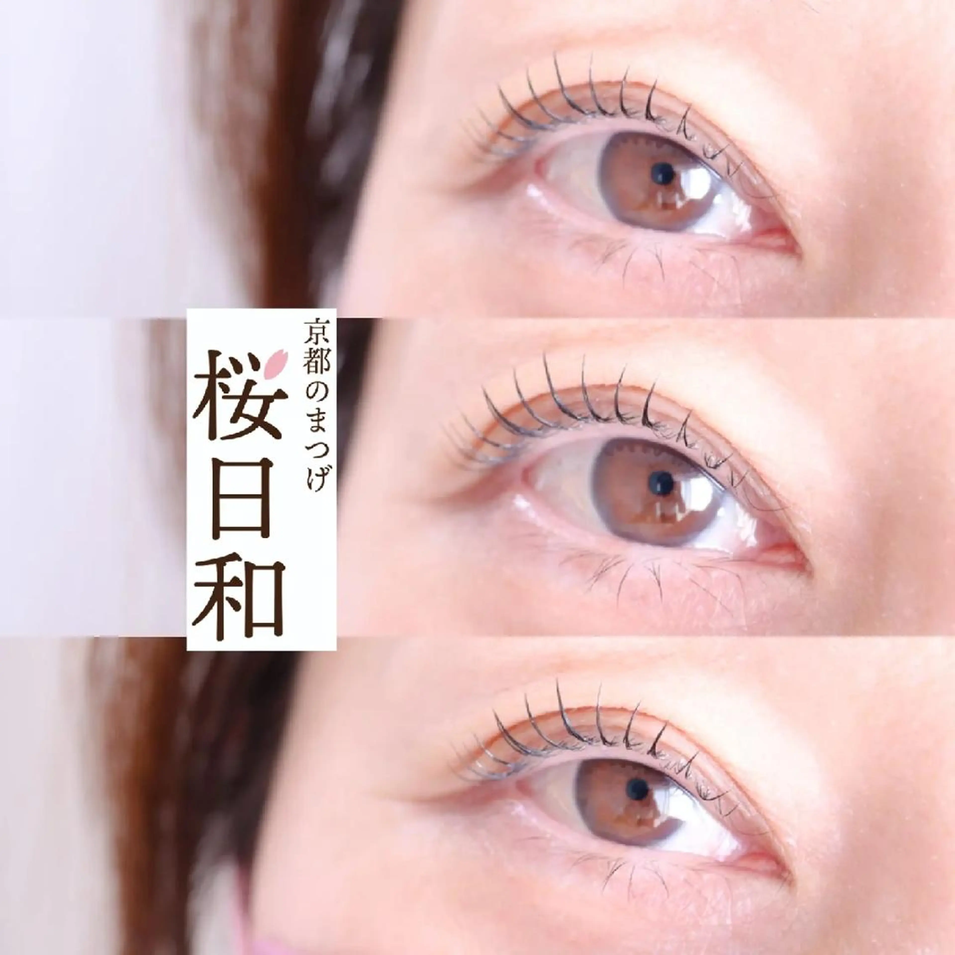 マツエク・マツパ バインドロック カラーマツエク フラットラッシュ まつげパーマ 一重×まつ毛パーマ 京都のまつげ桜日和 小島美桜のマツエク・マツパデザイン