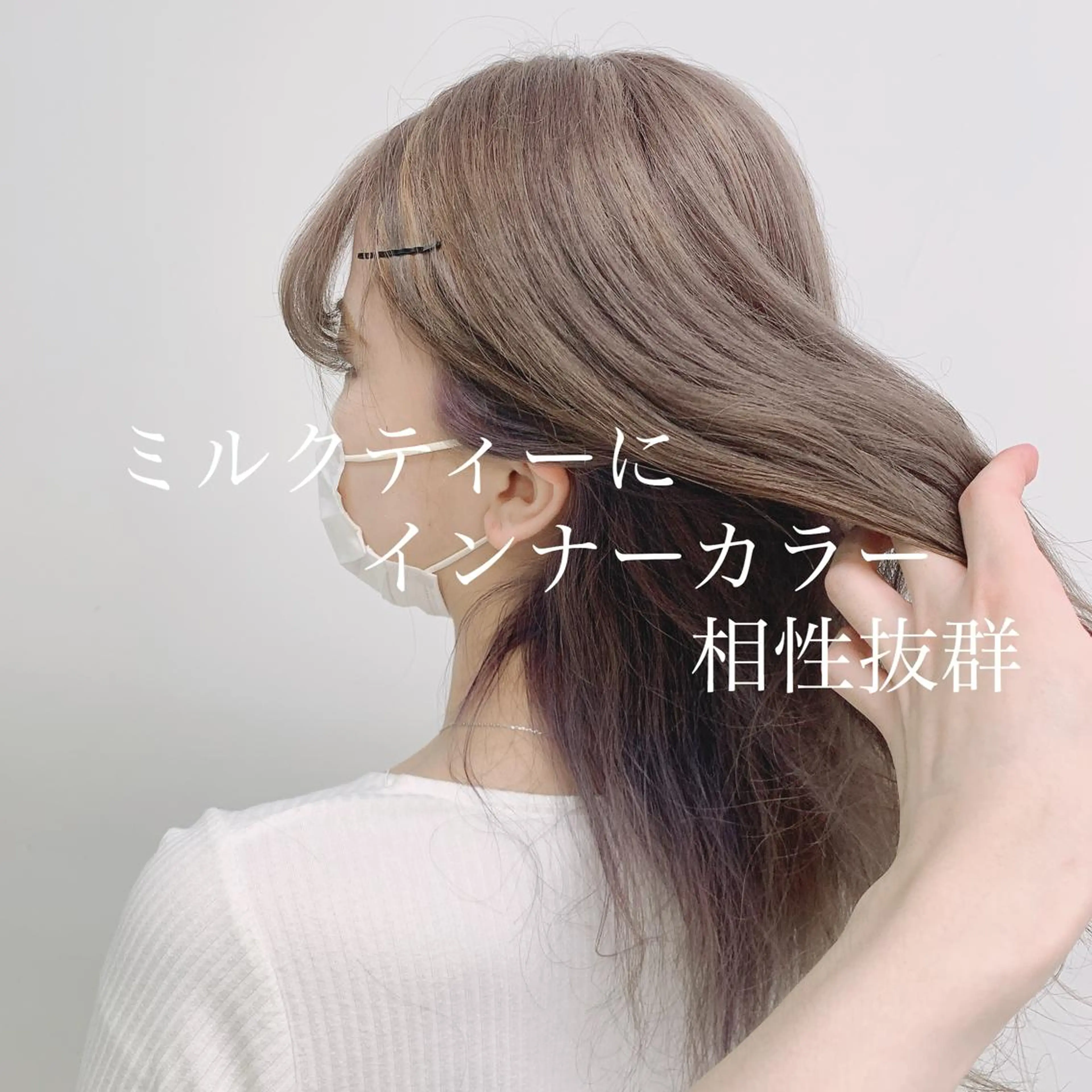 セミロング カラー ヘアアレンジ インナーカラー くすみミルクティー／ ブラウン🪡TOWAのヘアスタイル