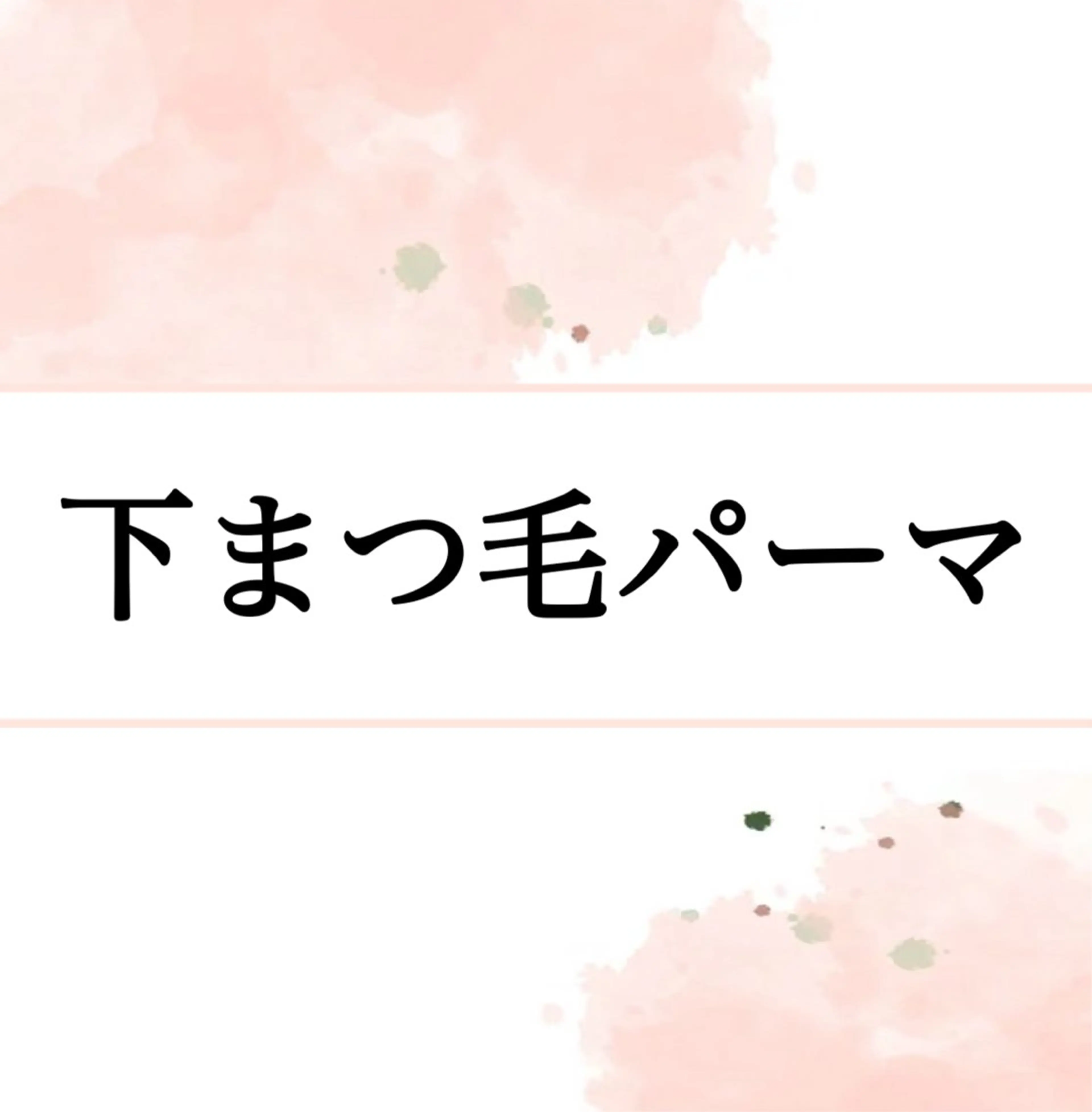 GRANDEUR 斉藤のマツエク・マツパデザイン