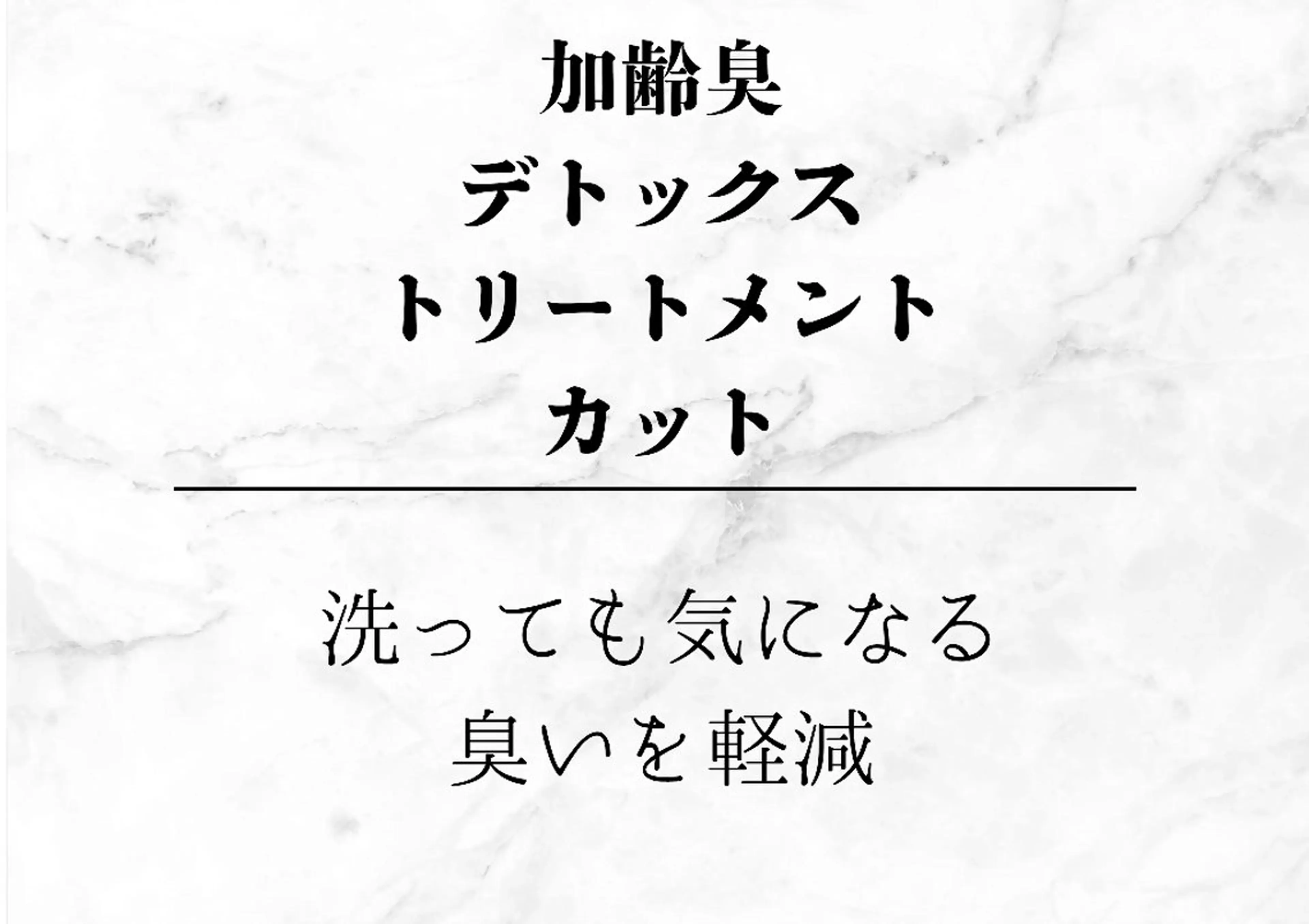 加齢臭デトックストリートメント+カットの写真