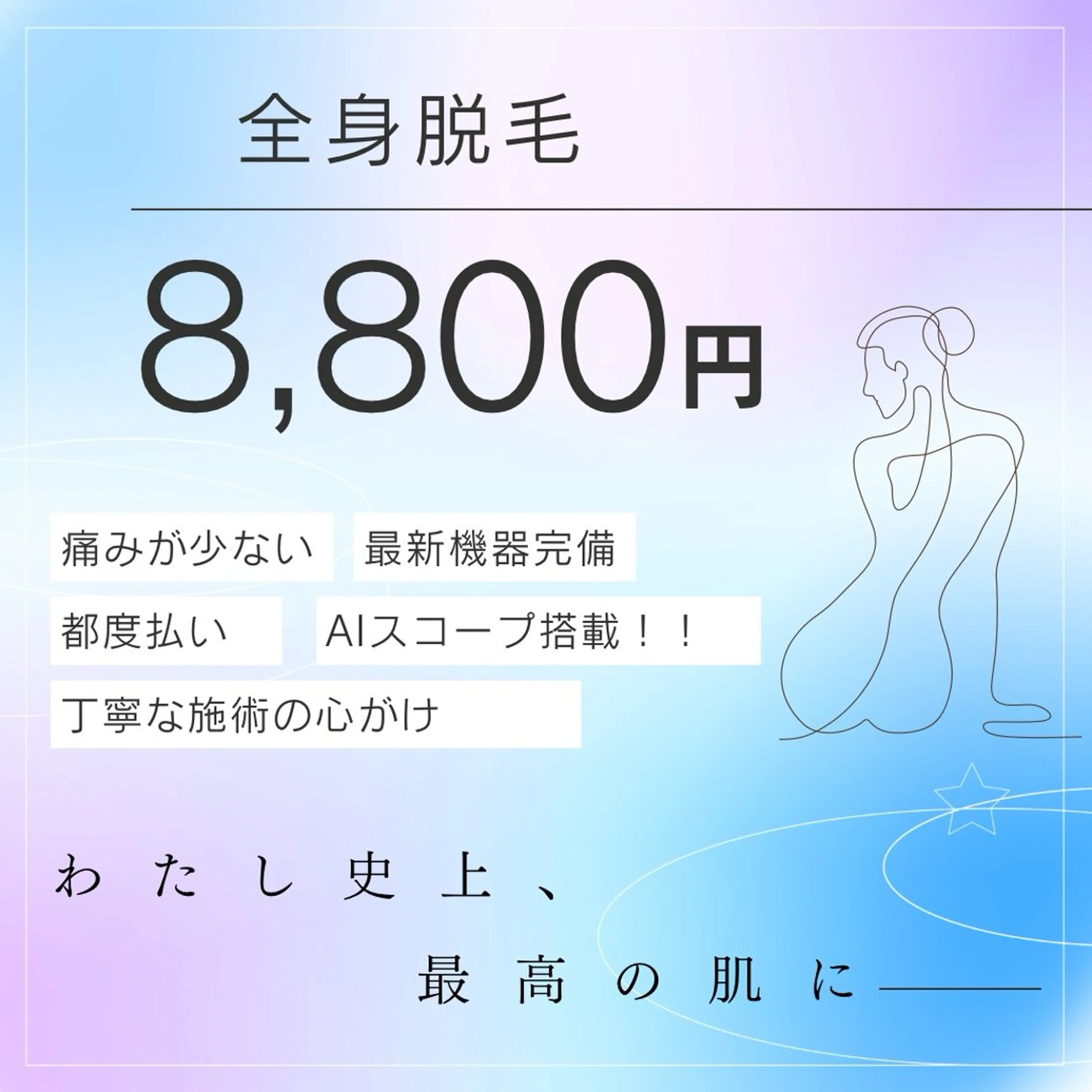 【光脱毛】全身脱毛（顔＆VIO込み）の写真