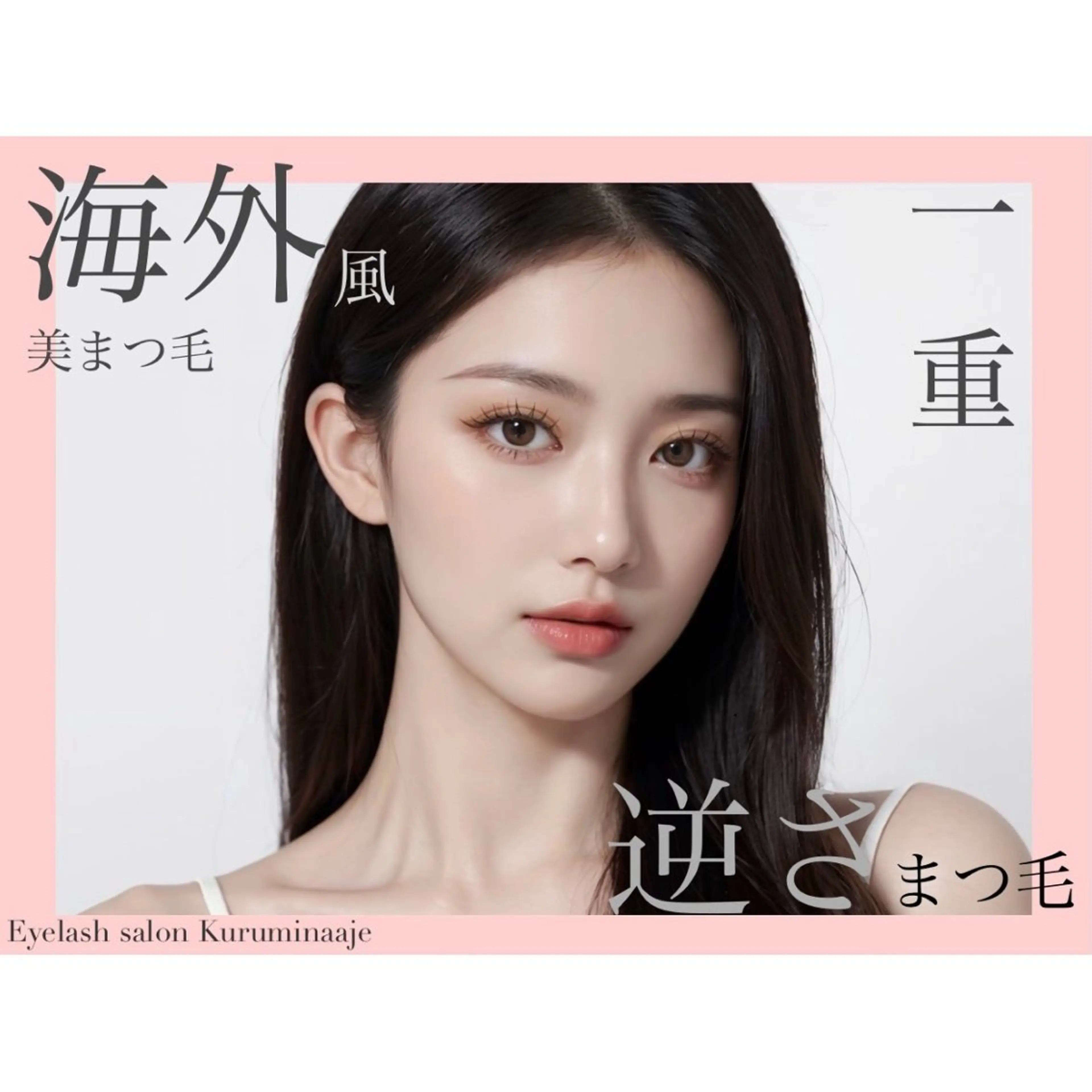 【下まつ毛も綺麗に下がる🥰】上下まつげパーマ♪＋コーティング美容液仕上げ　8990❤️の写真