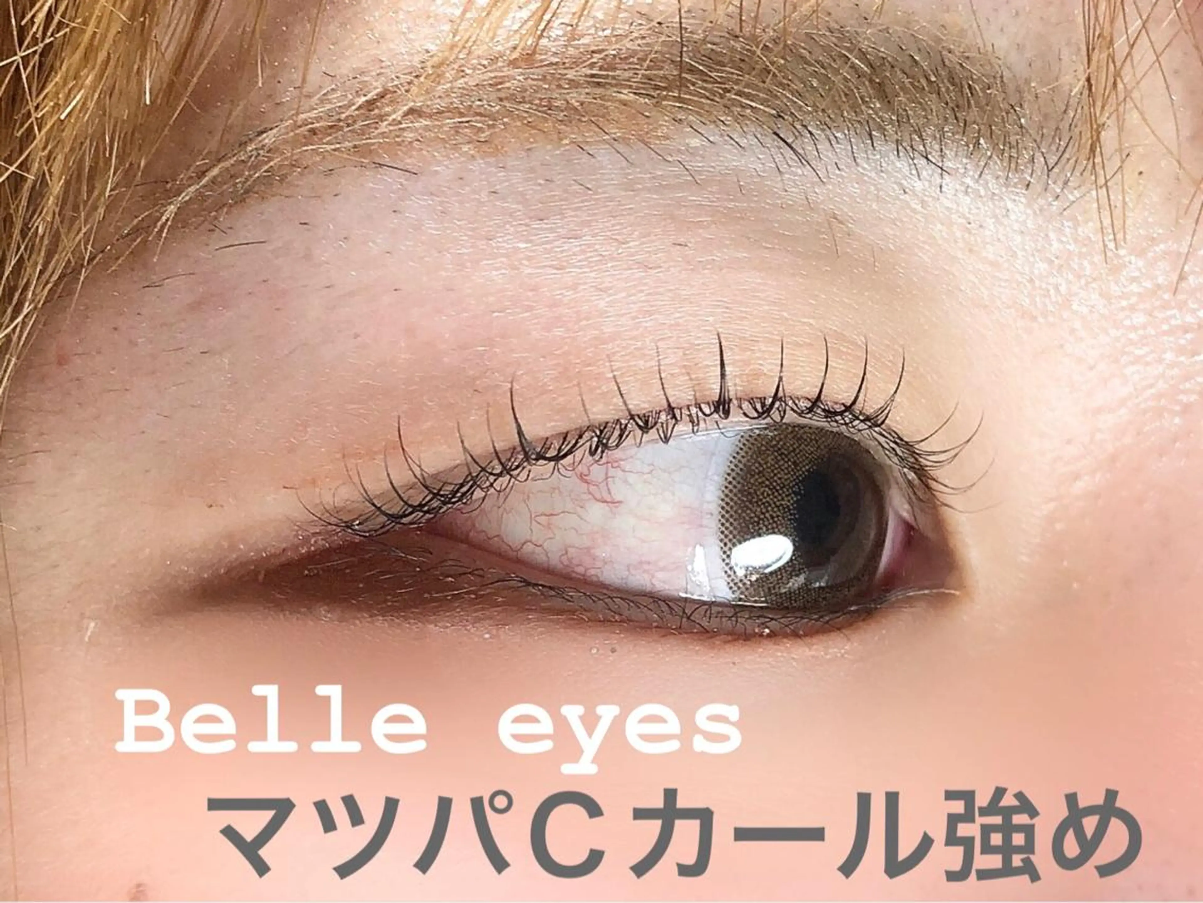マツエク・マツパ 束感まつ毛 カラーマツエク まつげパーマ 下まつげエクステ ボリュームラッシュ Belleeyes_ kubotaのマツエク・マツパデザイン