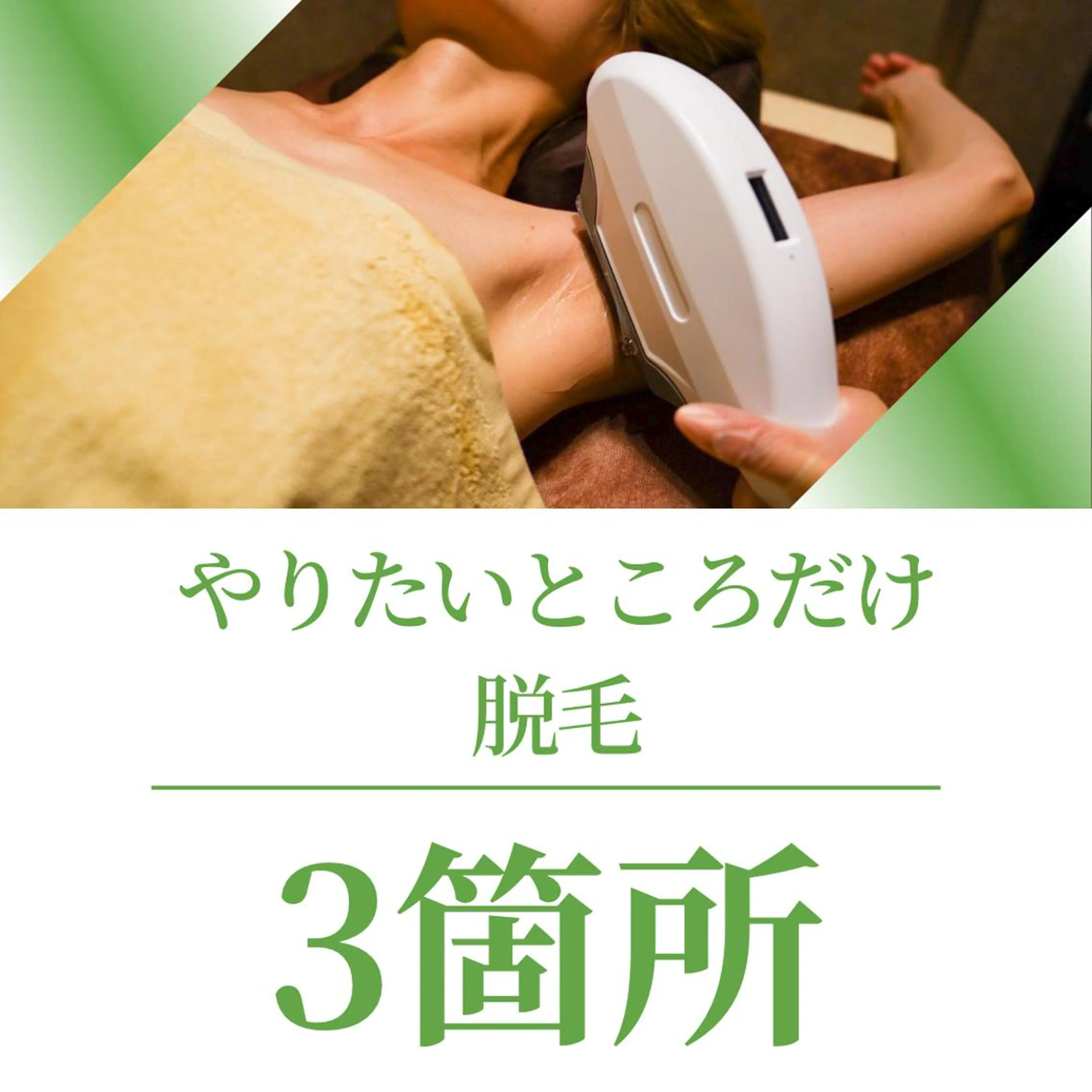 男女同額完全個室脱毛 LEPIA内田のエステ・リラクイメージ