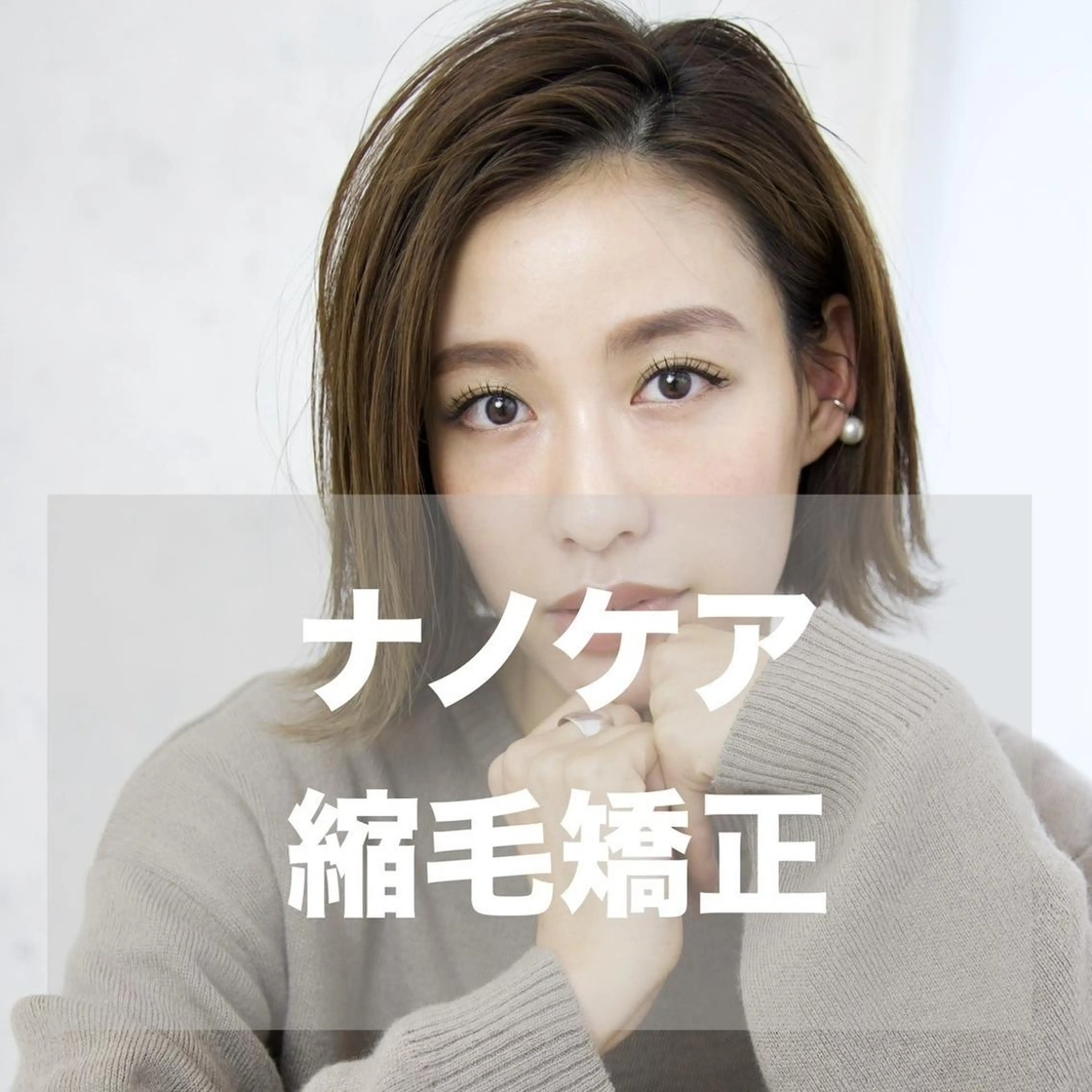 【うる艶ヘア】カット+顔回りナノケア縮毛矯正¥5700の写真