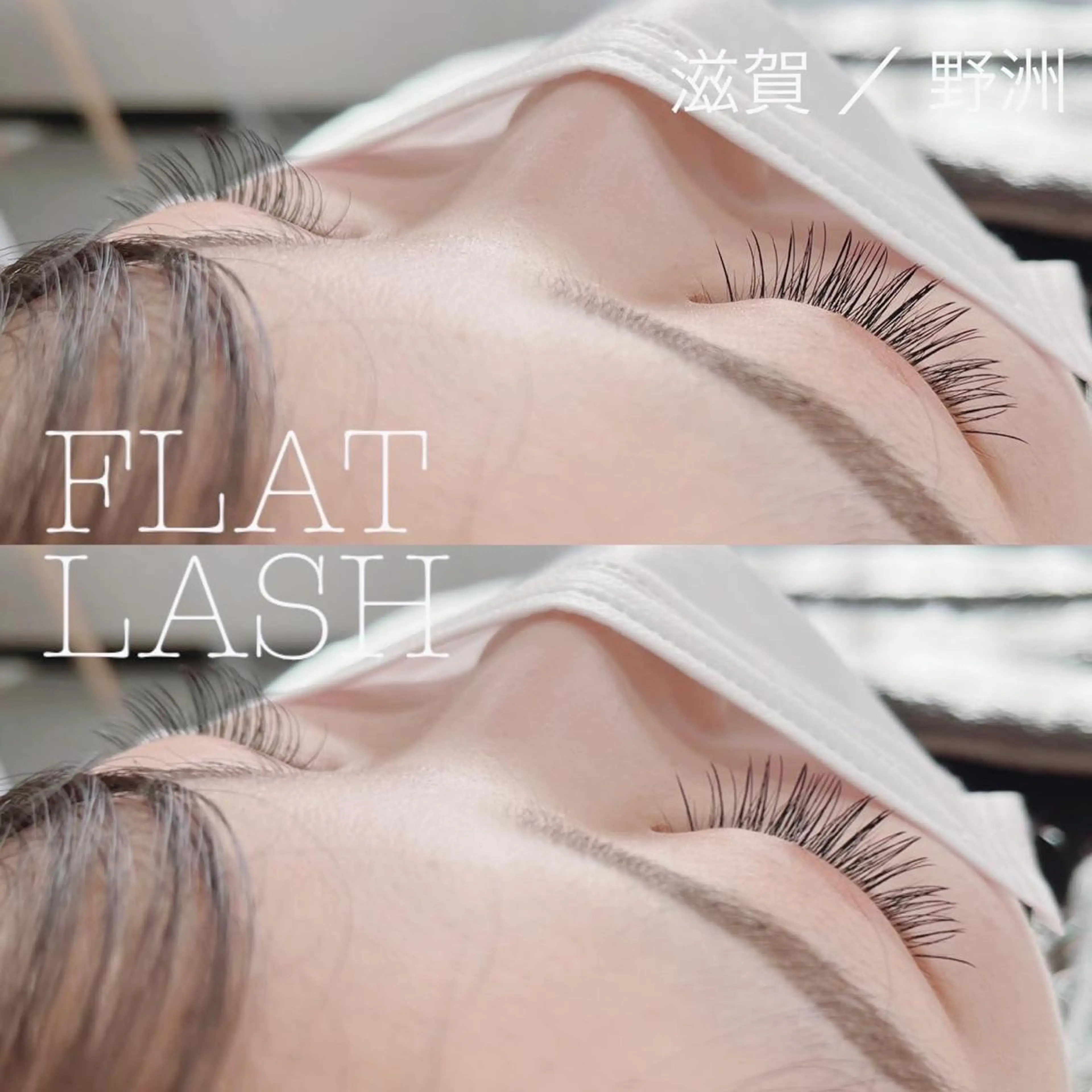 フラットマットラッシュ80本🌼コーティング付🫧の写真