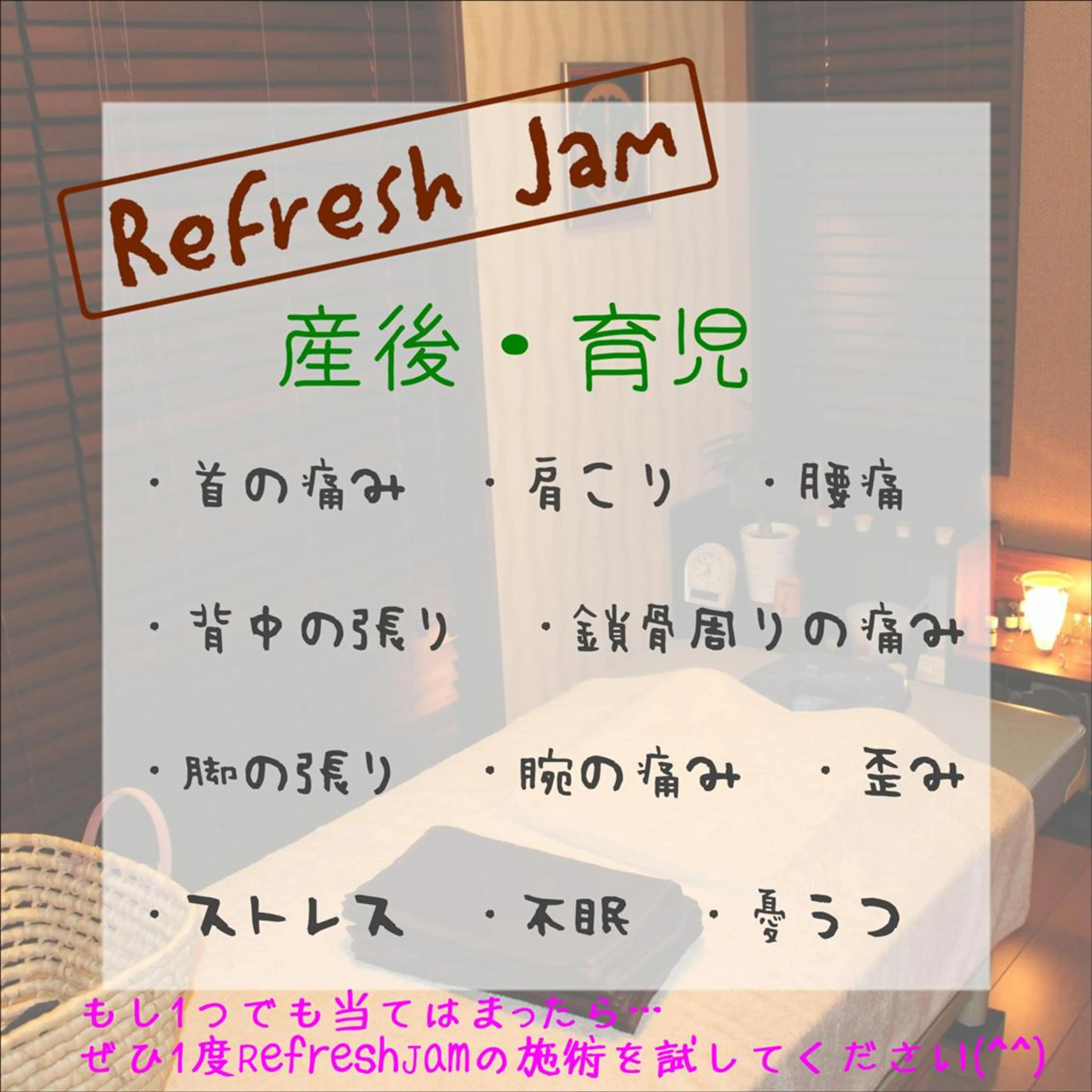 RefreshJam プライベートサロンのエステ・リラクイメージ