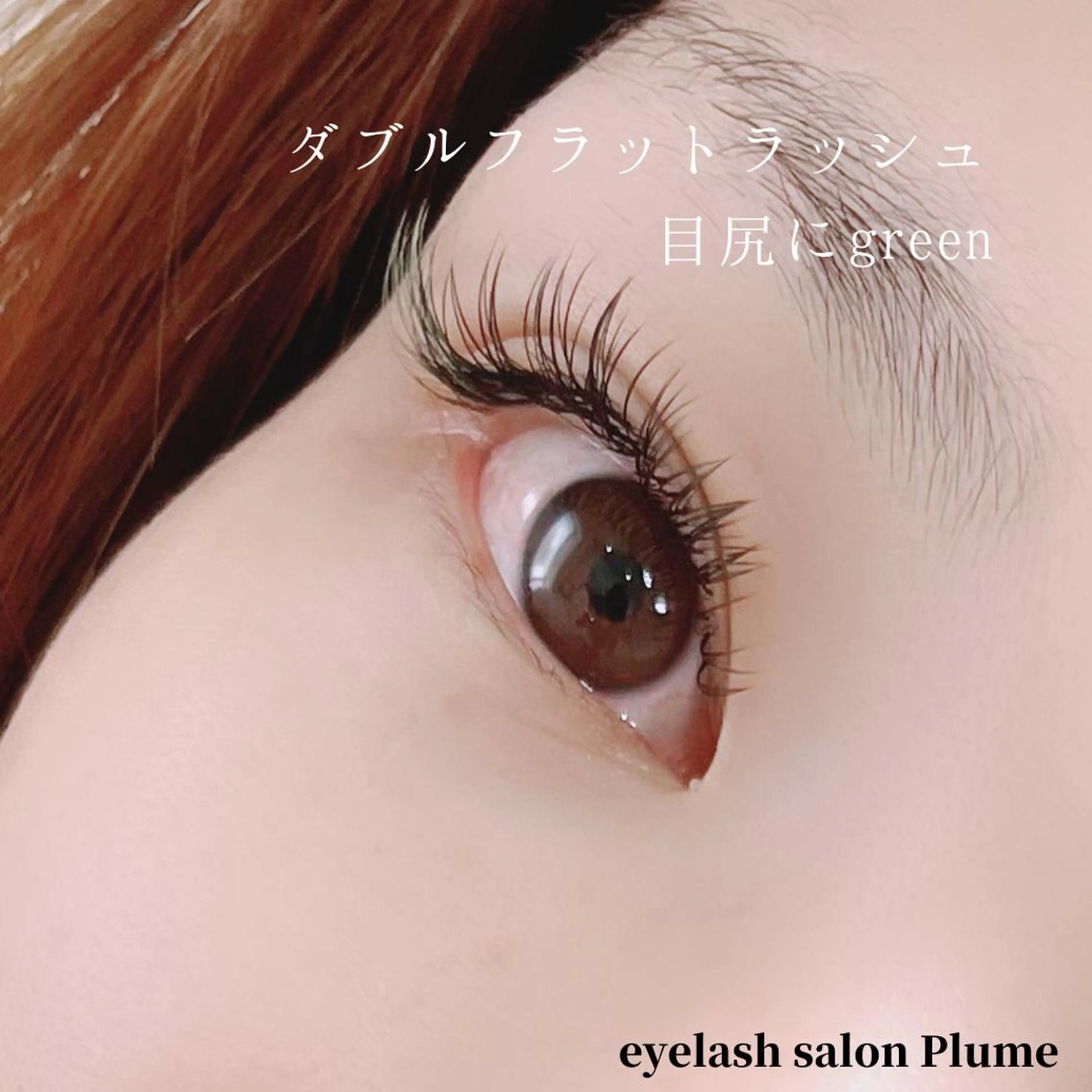 マツエク・マツパ アイブロウ マツエク まつ毛、毛穴ケア 専門サロンPlumeのマツエク・マツパデザイン