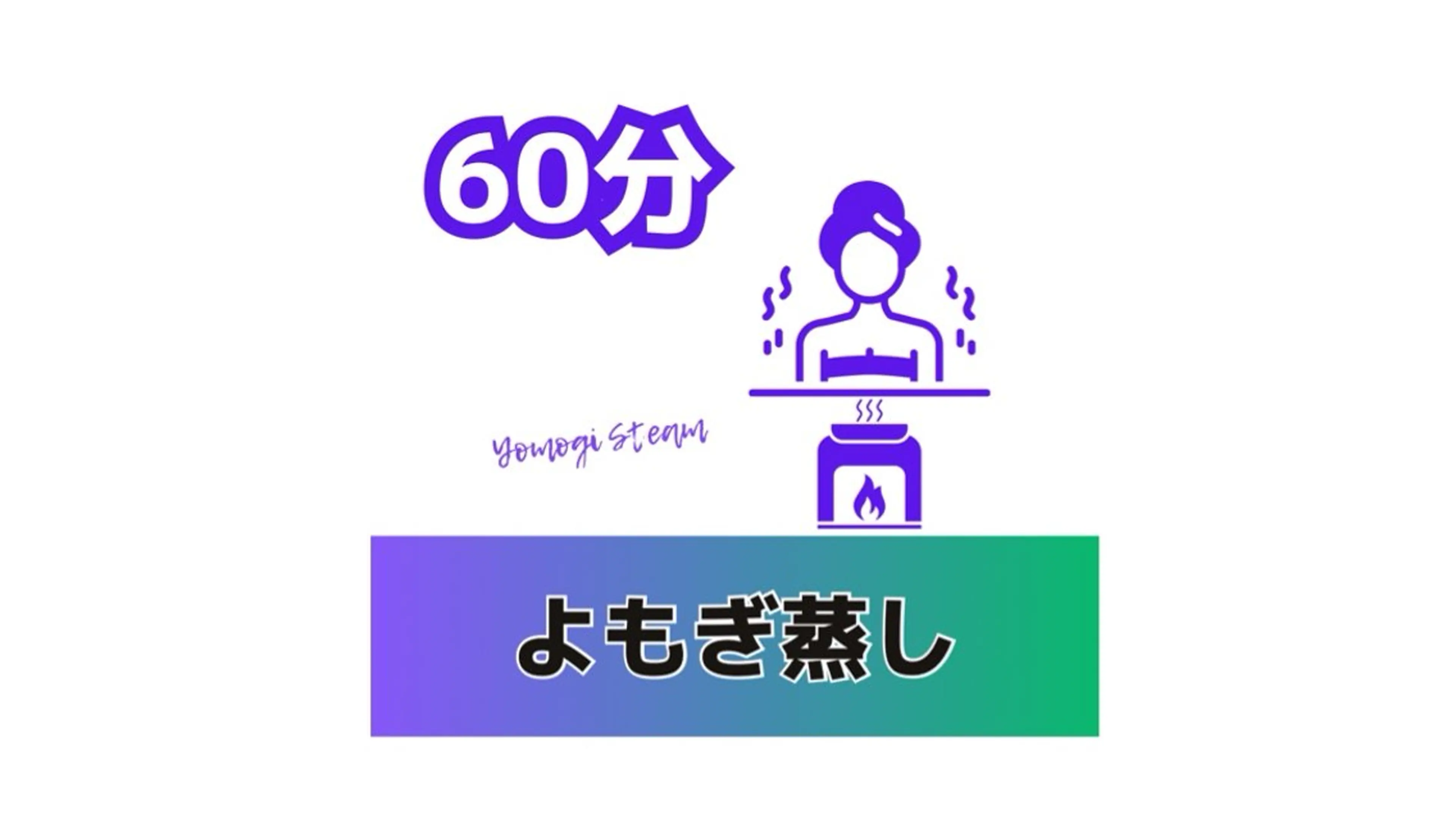よもぎ蒸し60の写真
