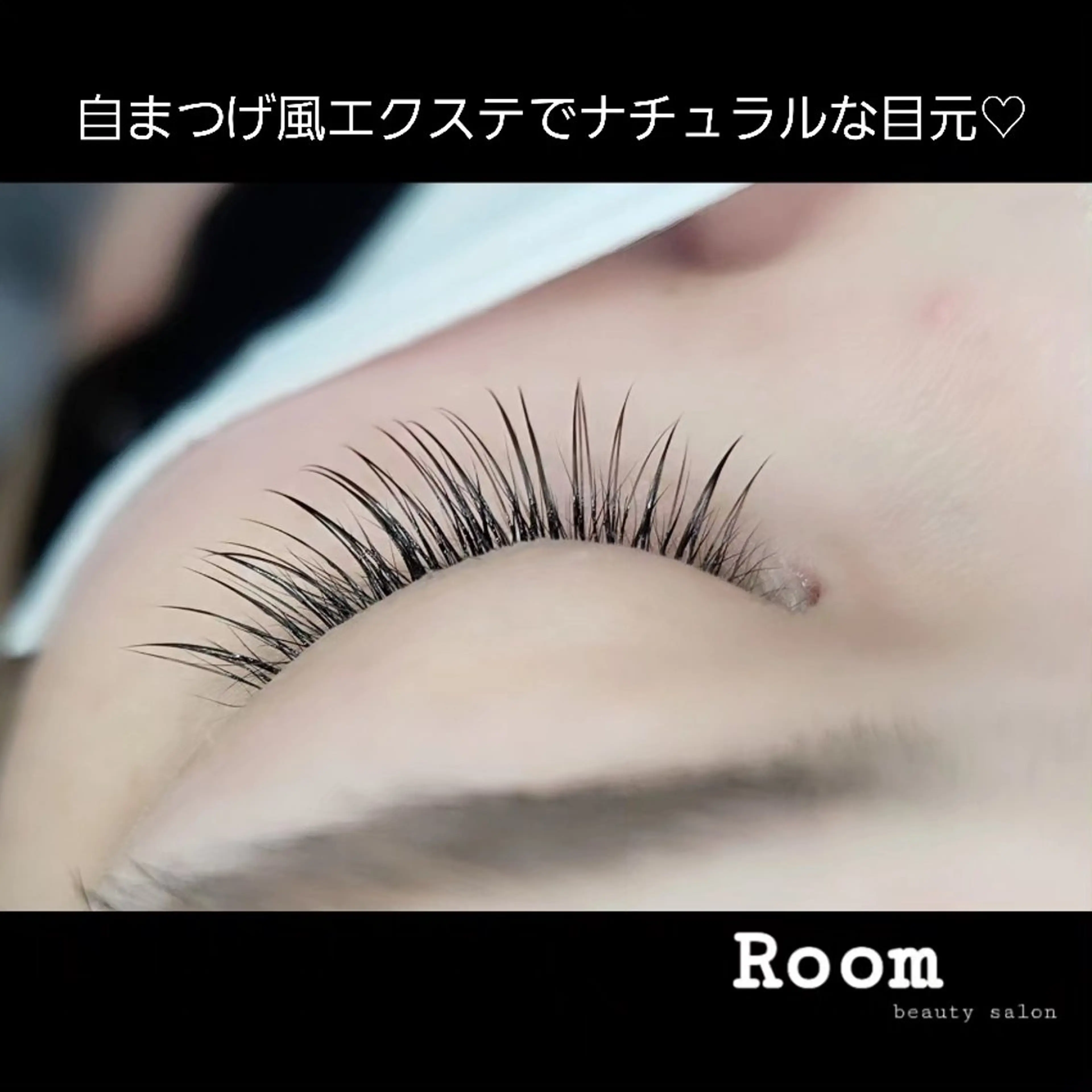 マツエク・マツパ マツエク Room beautysalon所属・Room   〔 YUI 〕のマツエク・マツパデザイン