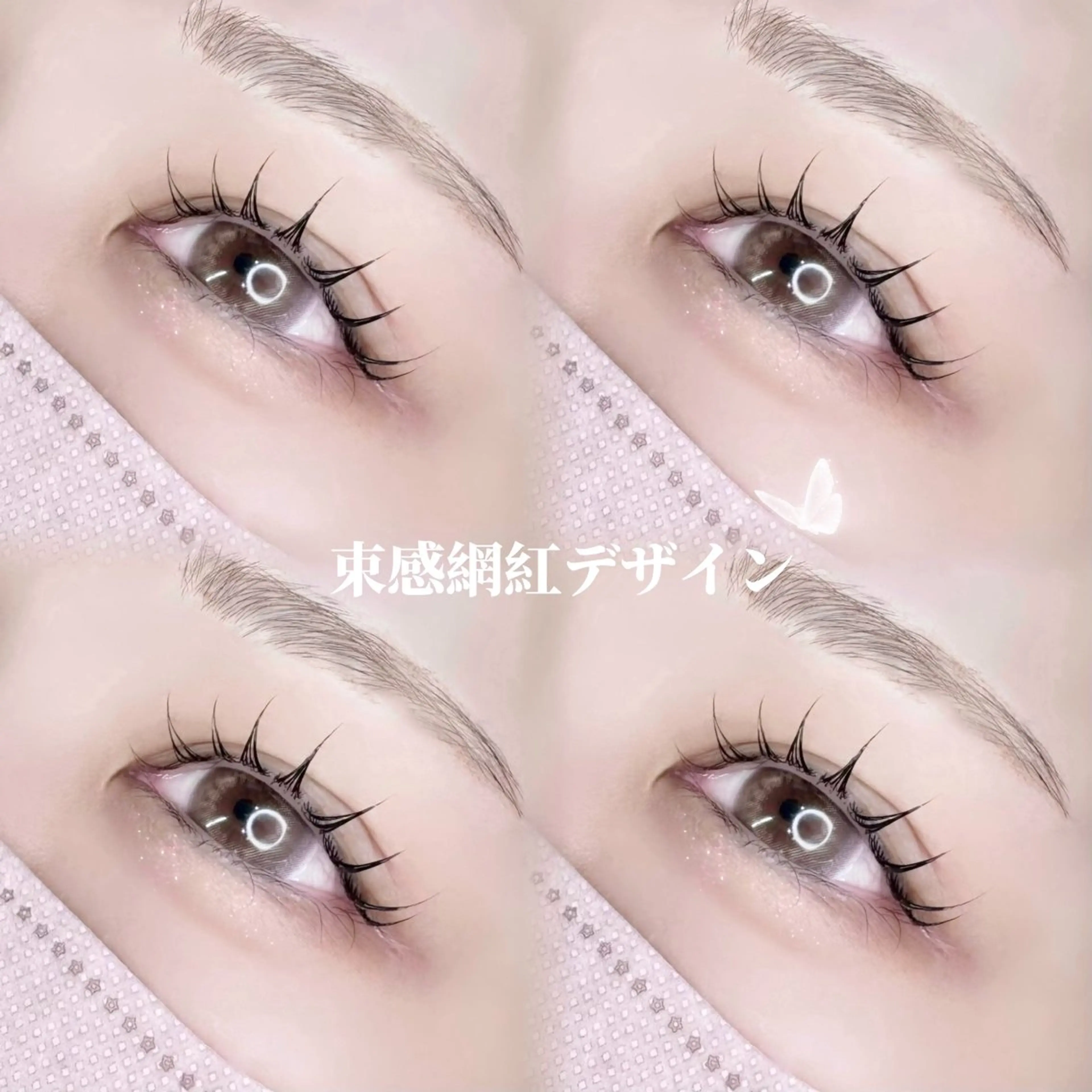 マツエク・マツパ アイモア 大久保のマツエク・マツパデザイン