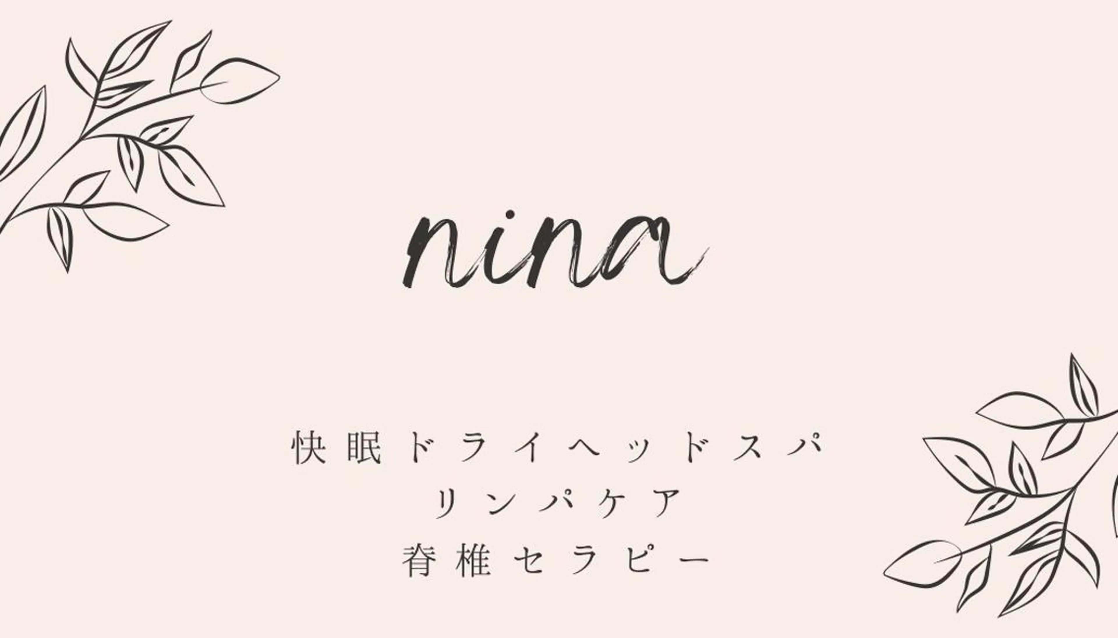 nina《快眠ドライヘッドスパ＆ボディーリンパケア》所属・nina 野沢あゆみのエステ・リラクイメージ