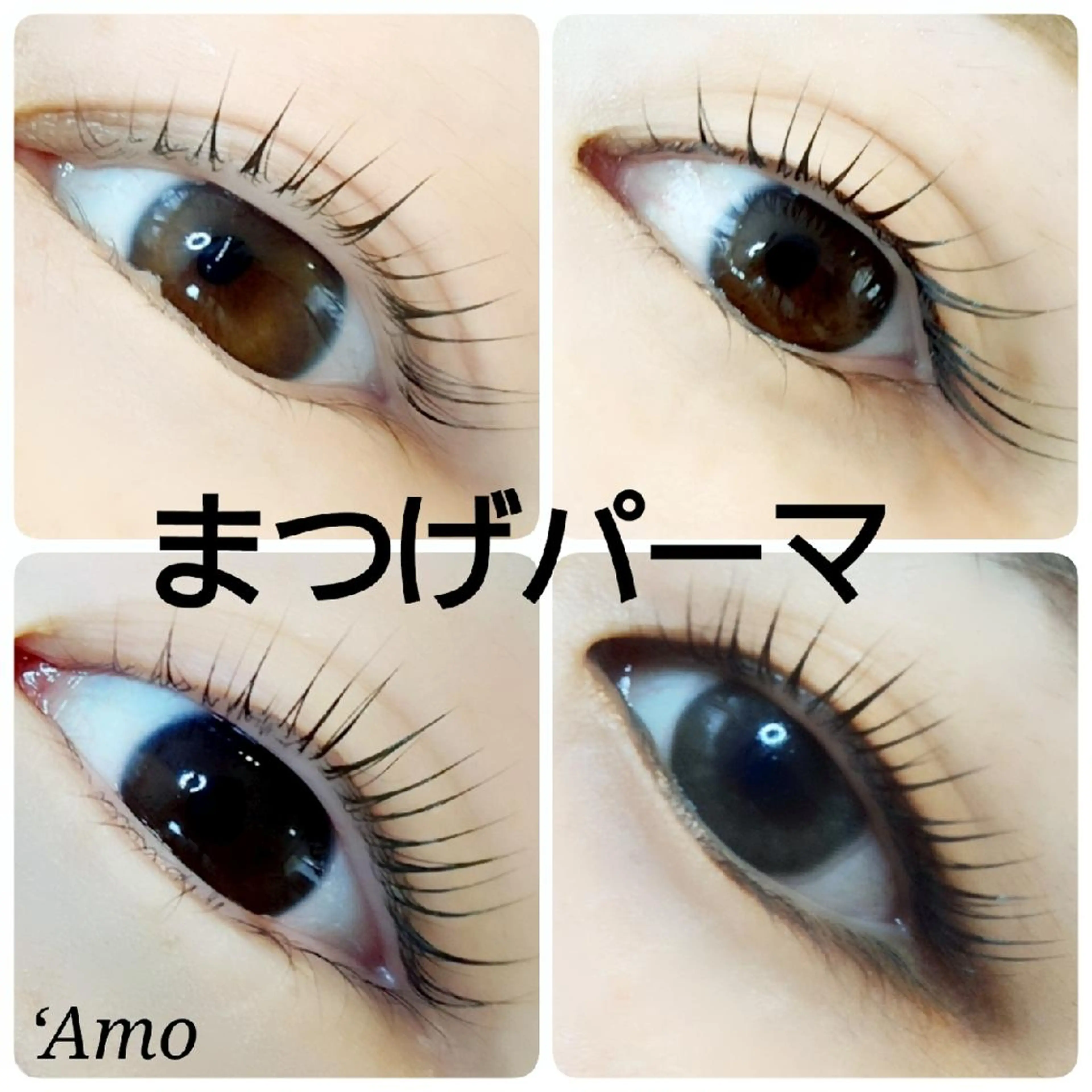 マツエク・マツパ まつげパーマ ‘Amo アモのマツエク・マツパデザイン