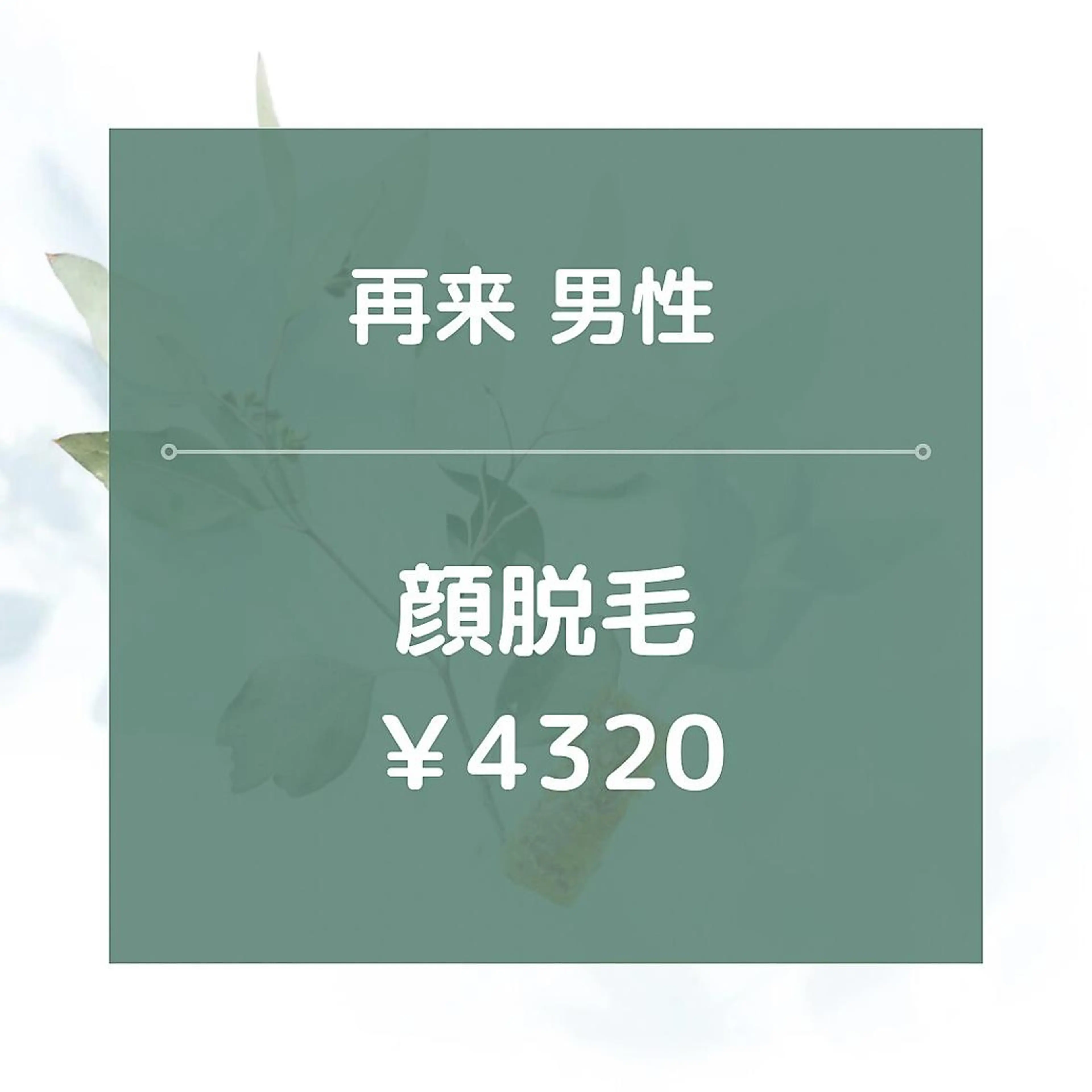 【再来男性】★☆顔全体脱毛/¥4320☆★美肌効果あり！の写真