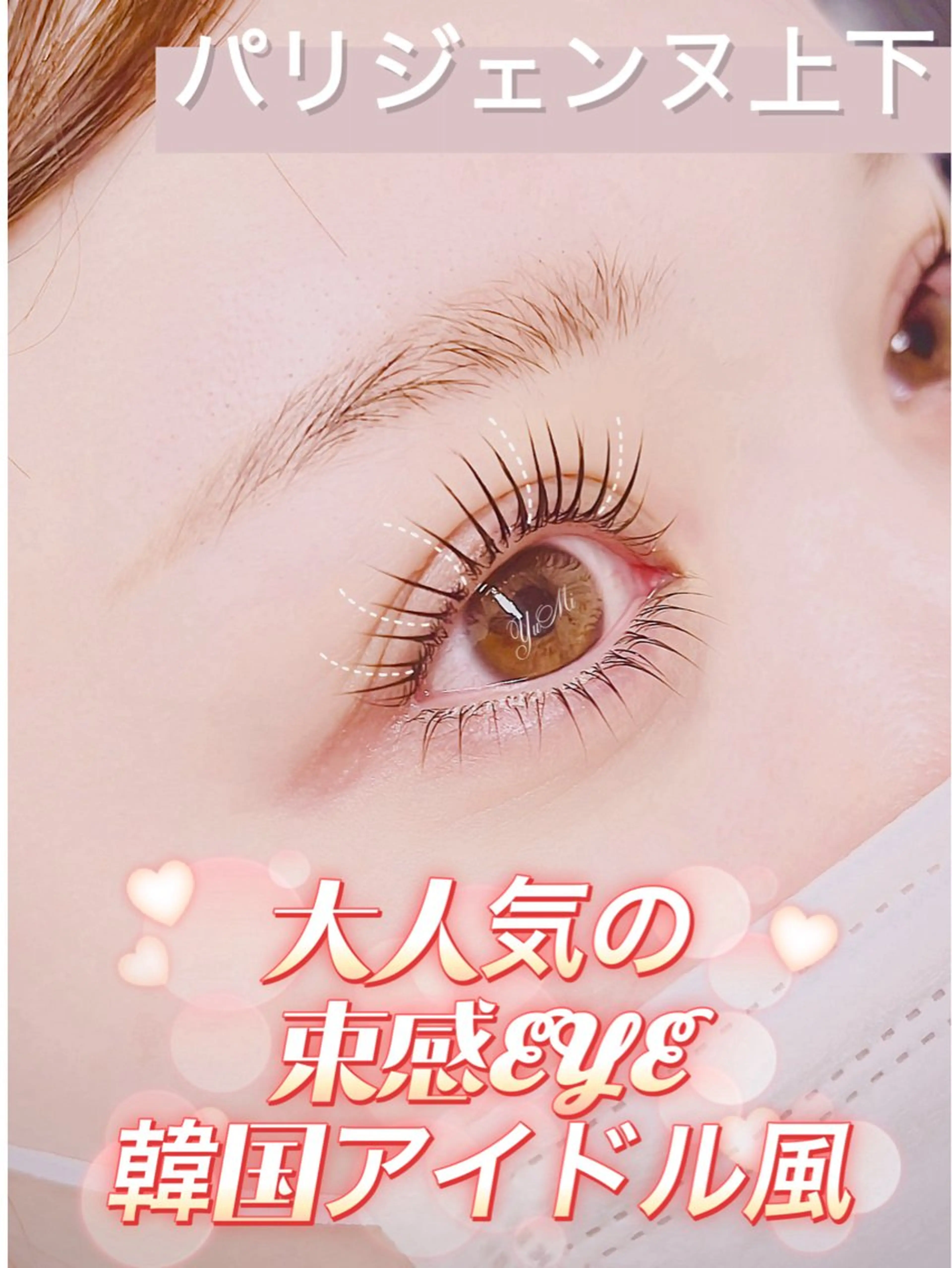 マツエク・マツパ パリジェンヌラッシュリフト マツパ ✨Yumi ☆eye✨のマツエク・マツパデザイン