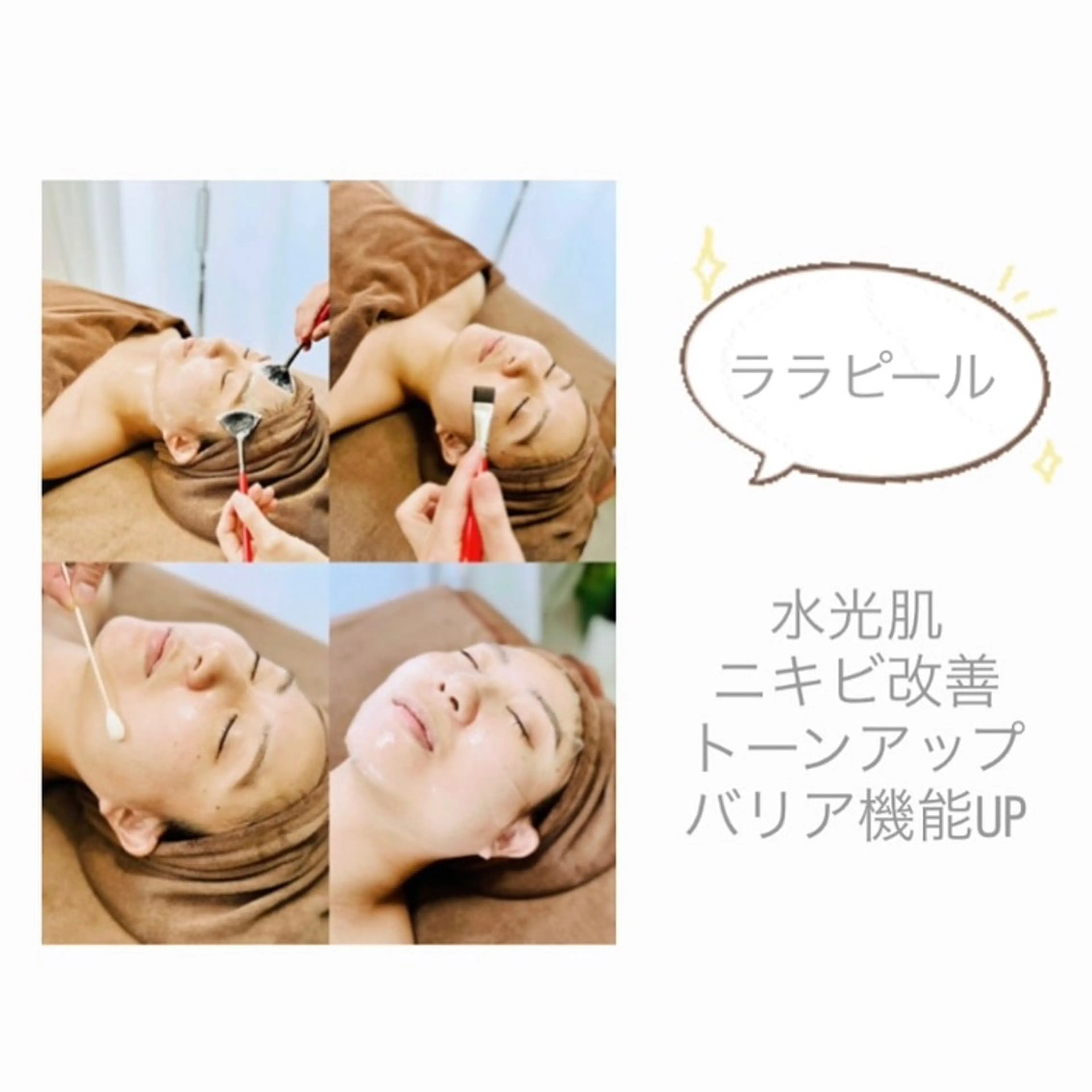 ララピール「毛穴、肌荒れ気になる方に」の写真