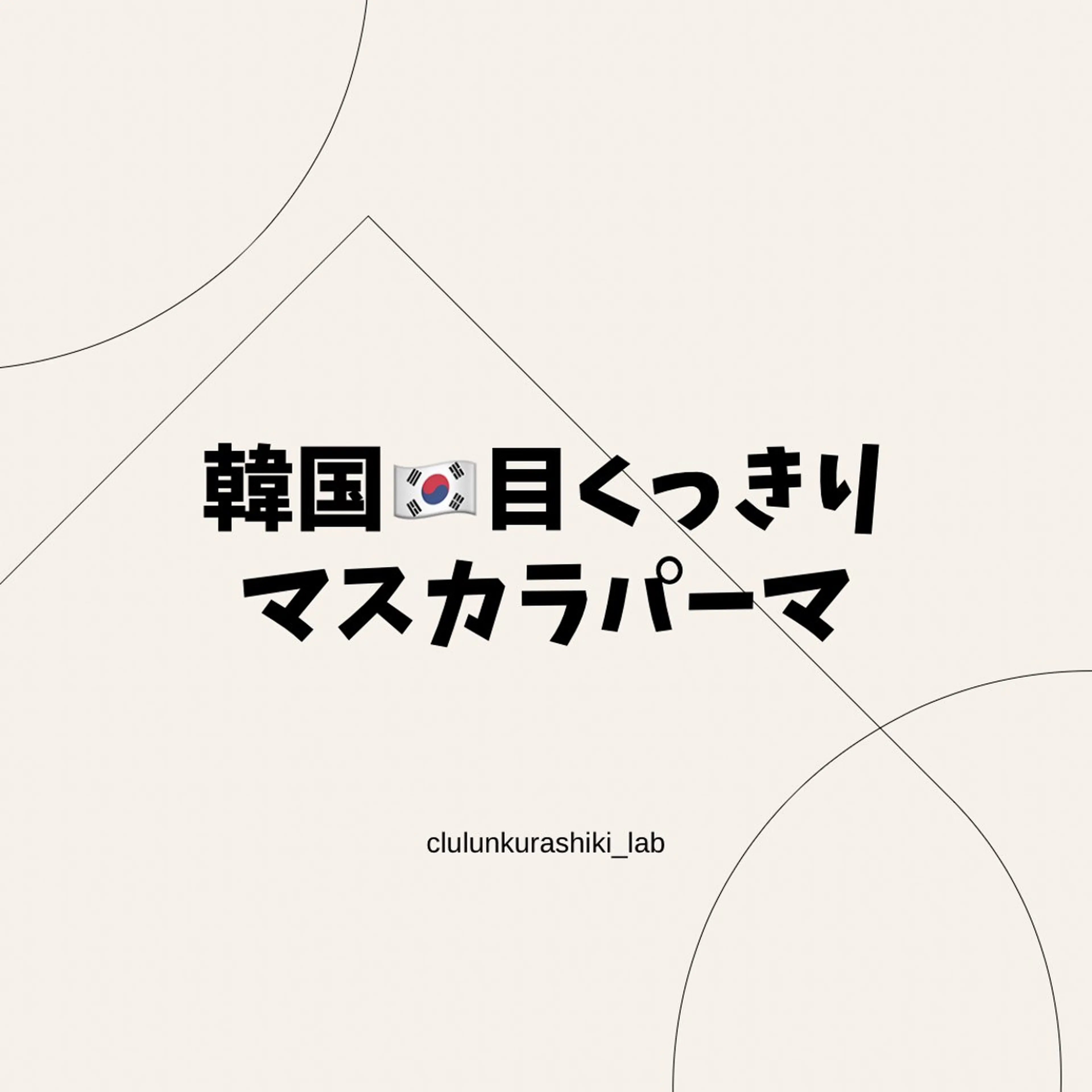 韓国🇰🇷マスカラパーマ⭐️ウル艶のコーティング仕上げ付き🌿の写真