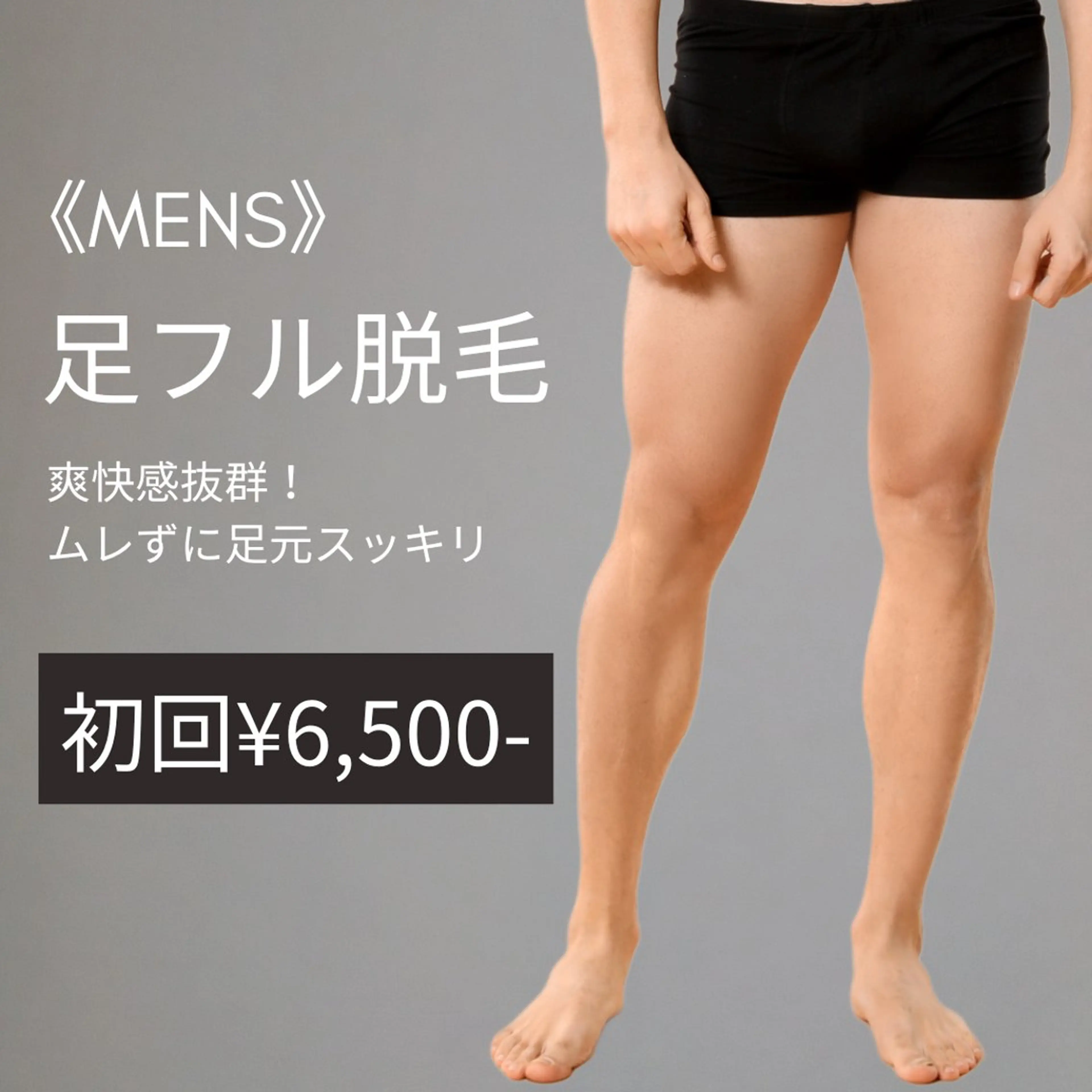 MENS人気No.3【足フル脱毛】 初回¥9,000→¥6,500の写真