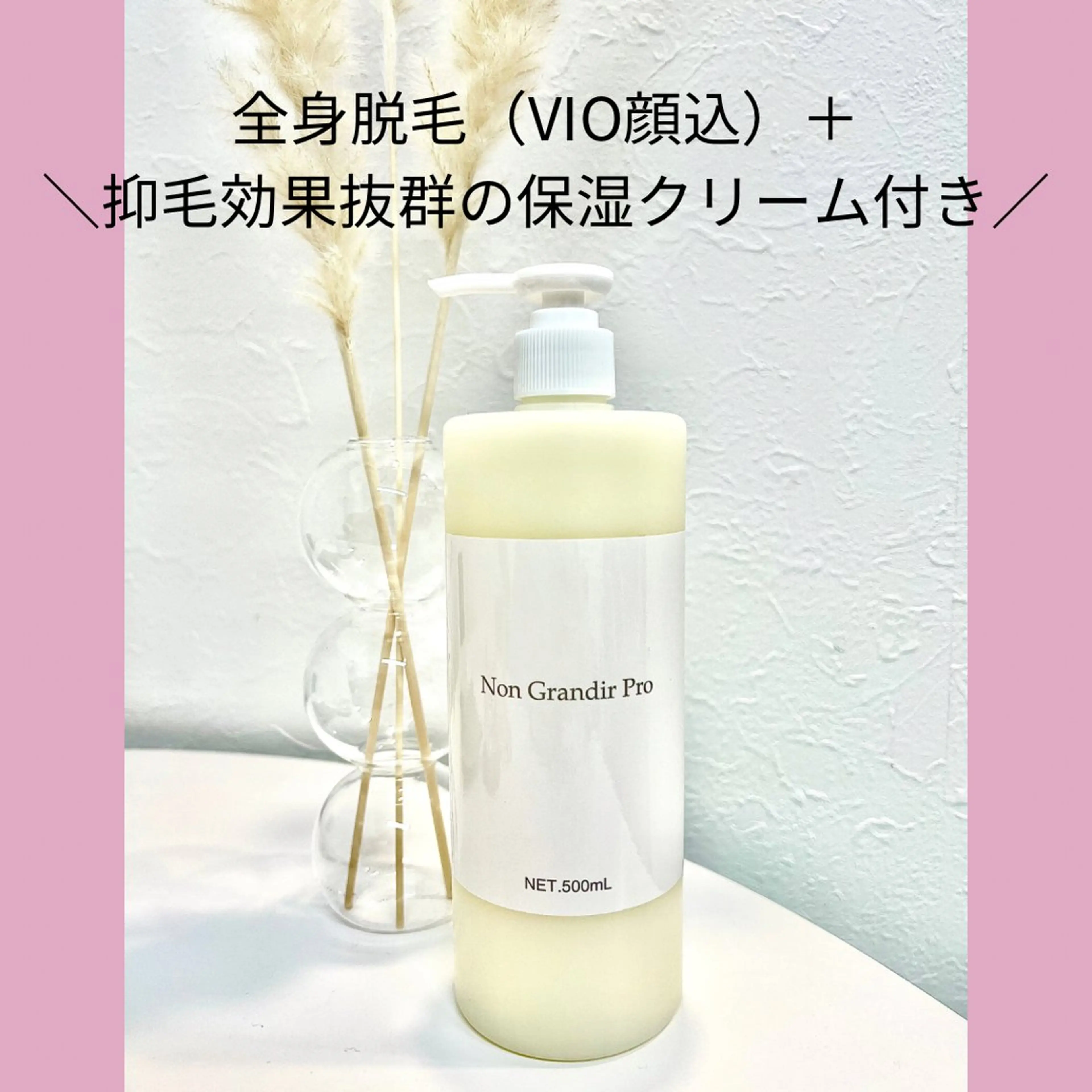 コスパ◎全身脱毛(VIO＋顔込み)＋減毛効果ありの保湿クリーム500mlまるまる1本付き🤤💗の写真