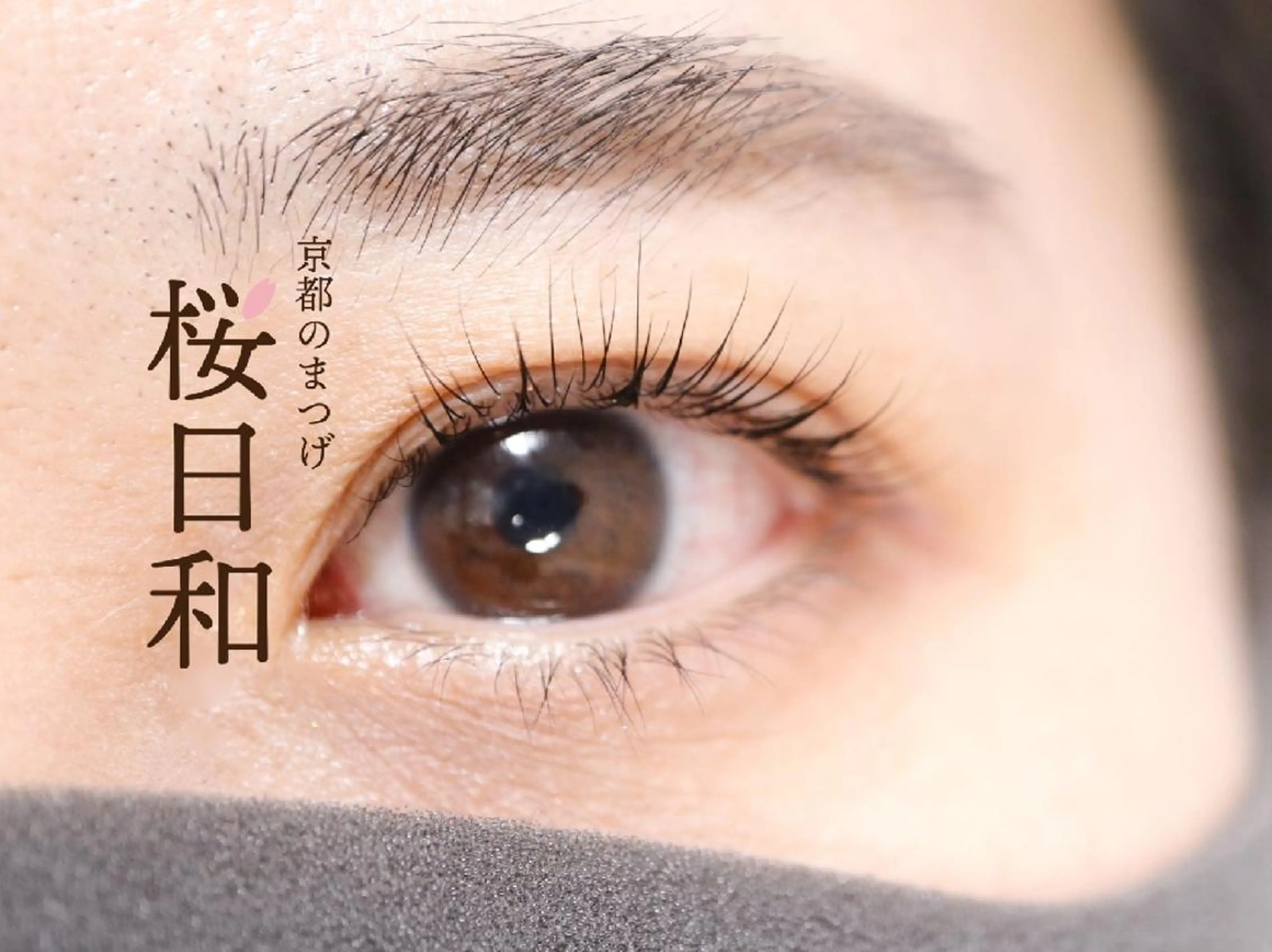 マツエク・マツパ Bカール フラットラッシュ まつげパーマ 一重×まつ毛パーマ ボリュームラッシュ 京都のまつげ桜日和 小島美桜のマツエク・マツパデザイン