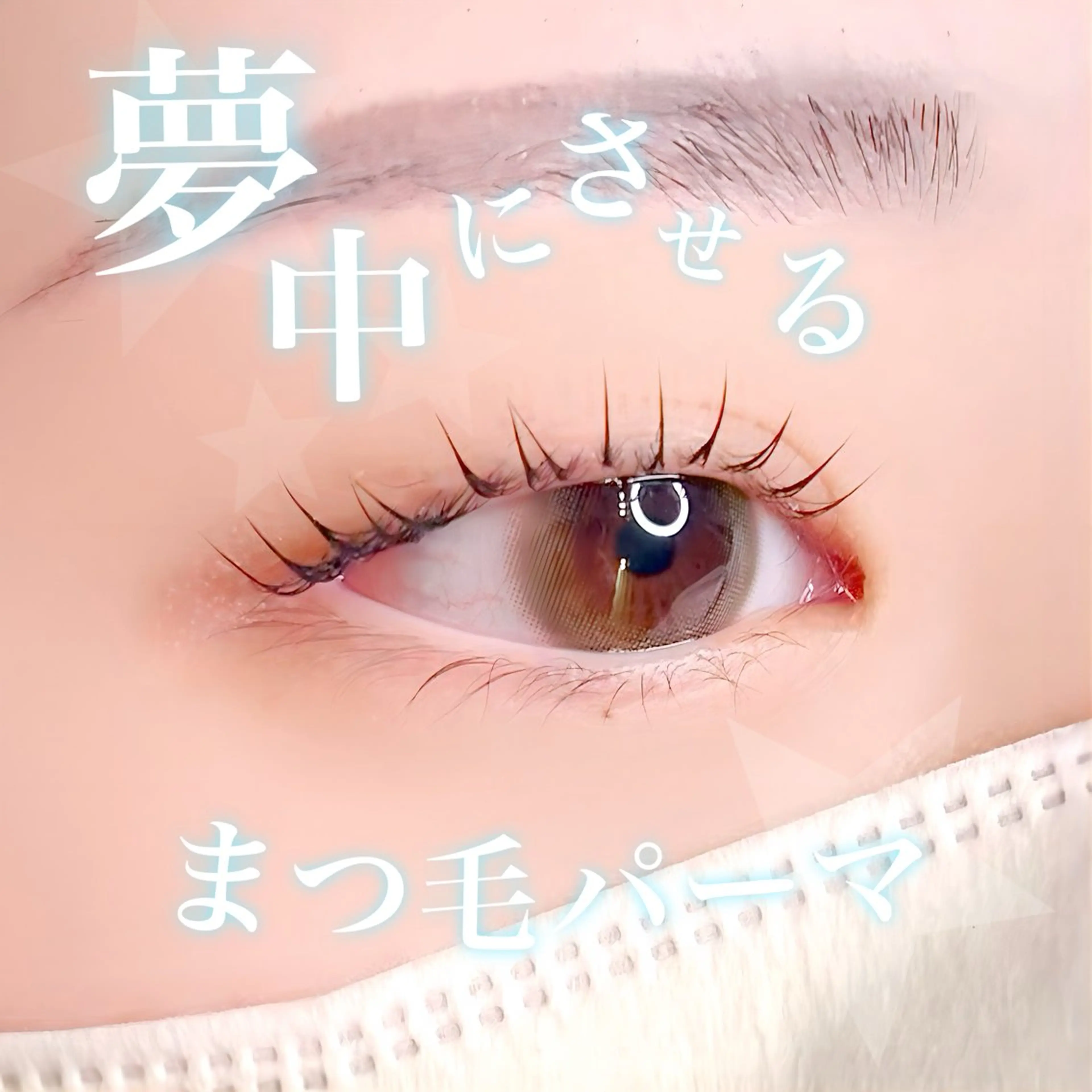 マツエク・マツパ パリジェンヌラッシュリフト 🪞Be.┊ Miku┊マツパ🌙のマツエク・マツパデザイン