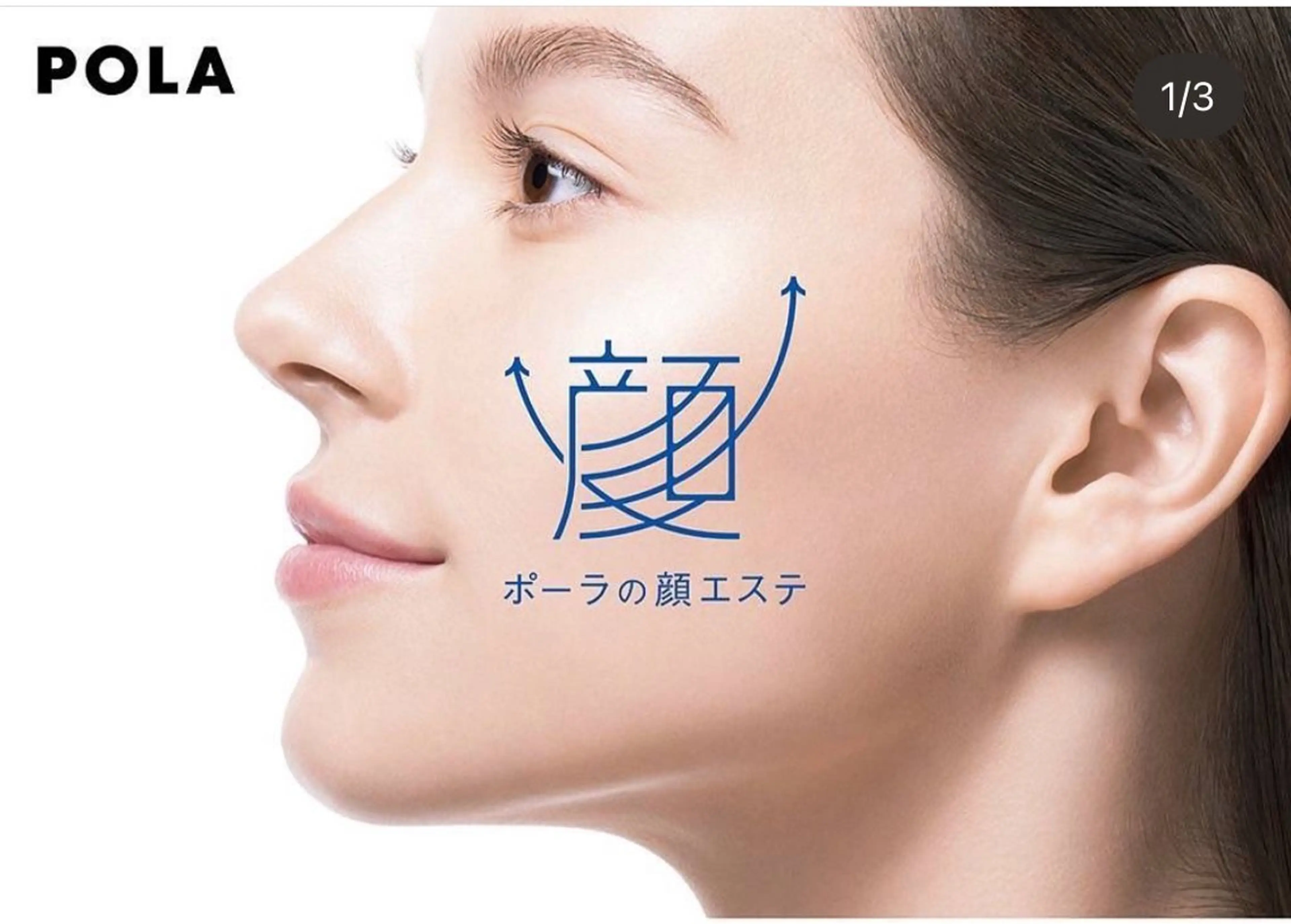 POLA THE BEAUTY尾張旭三郷店所属・POLA 尾張旭 水野のその他イメージ