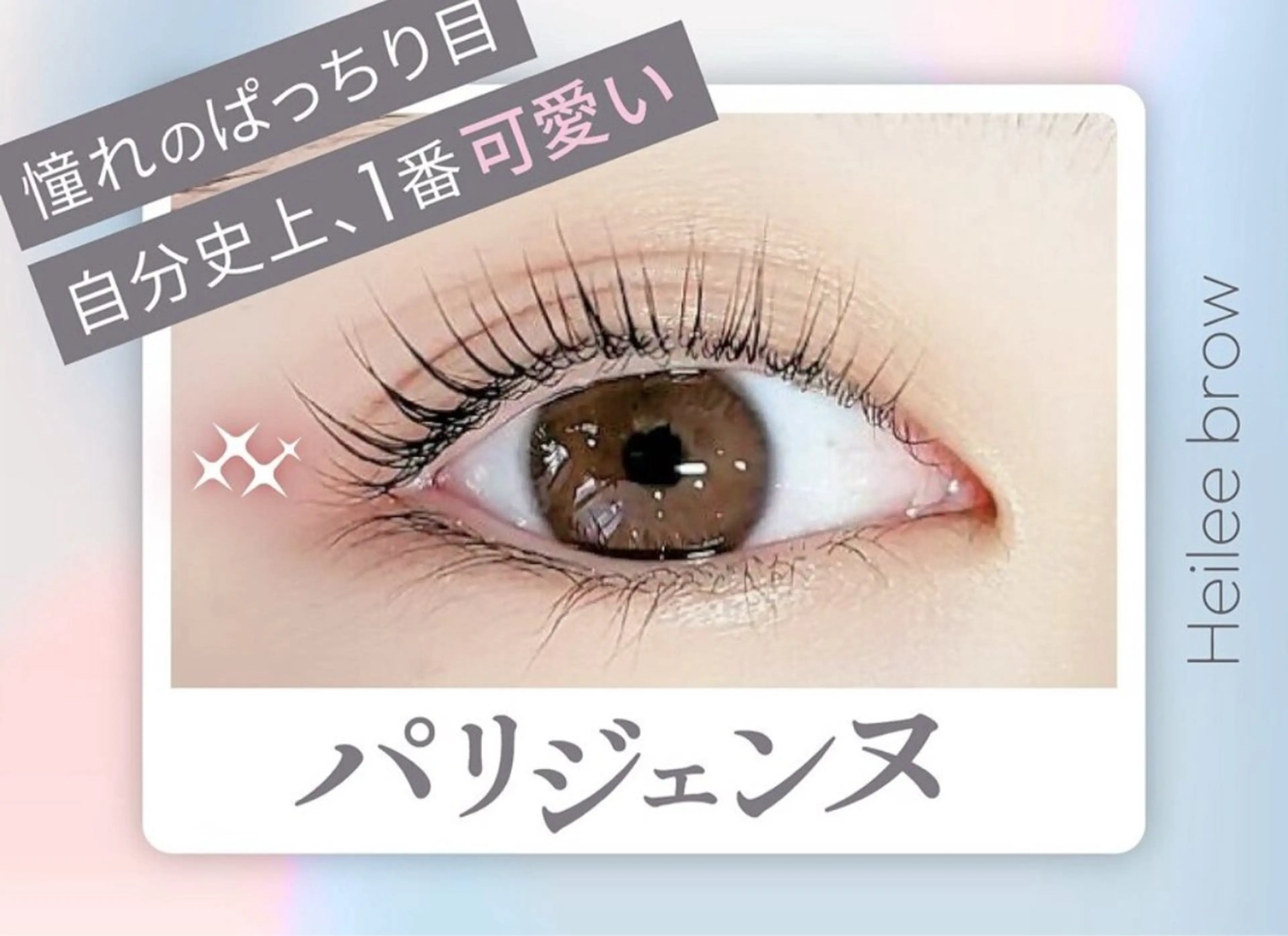 マツエク・マツパ 市橋 琴音のマツエク・マツパデザイン