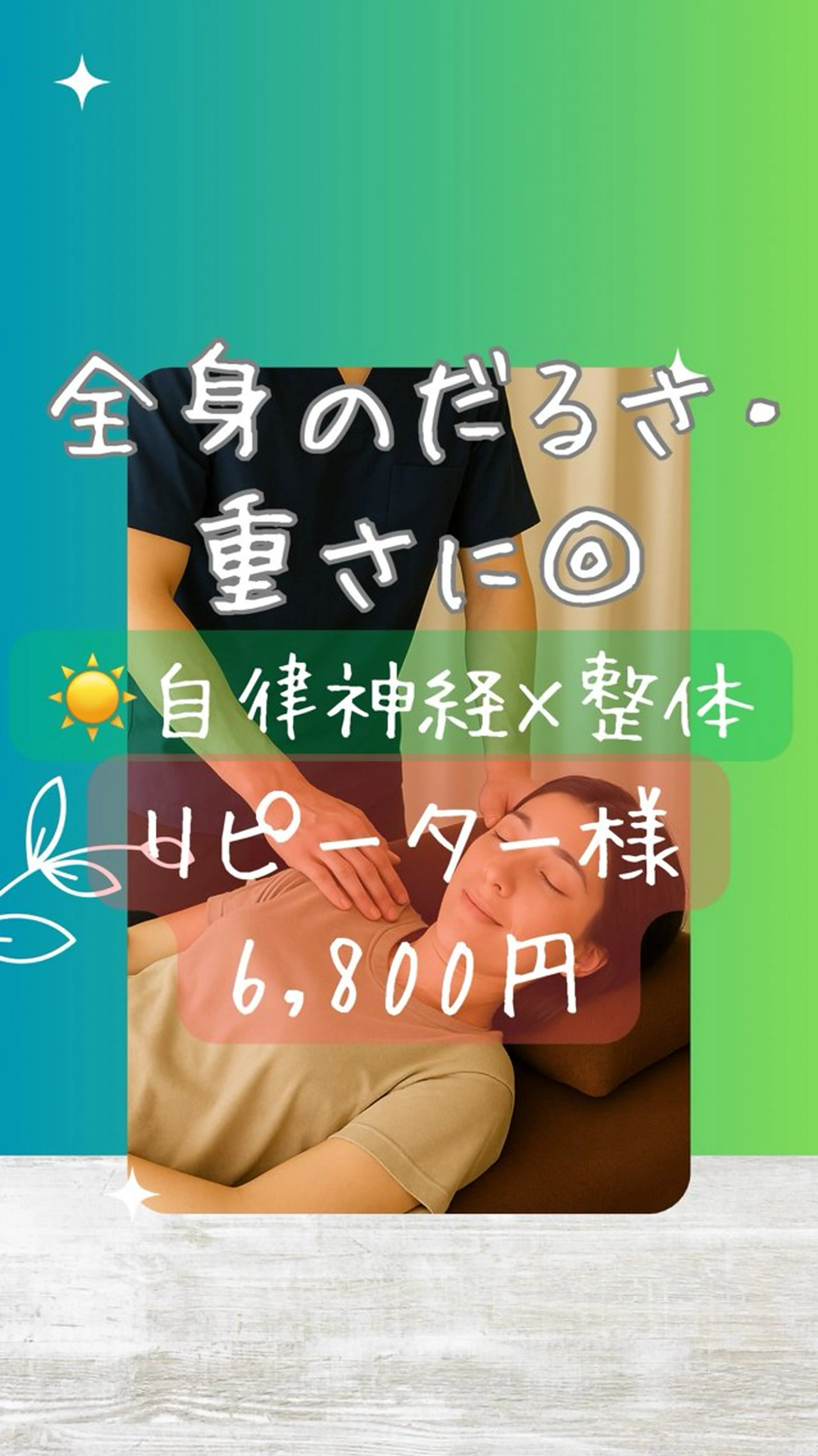 再来60分D ☀️【寝ても疲れが取れない人へ】自律神経×全身リンパ調整💫足のむくみスッキリ✨ 全身のだるさ・重さに◎の写真