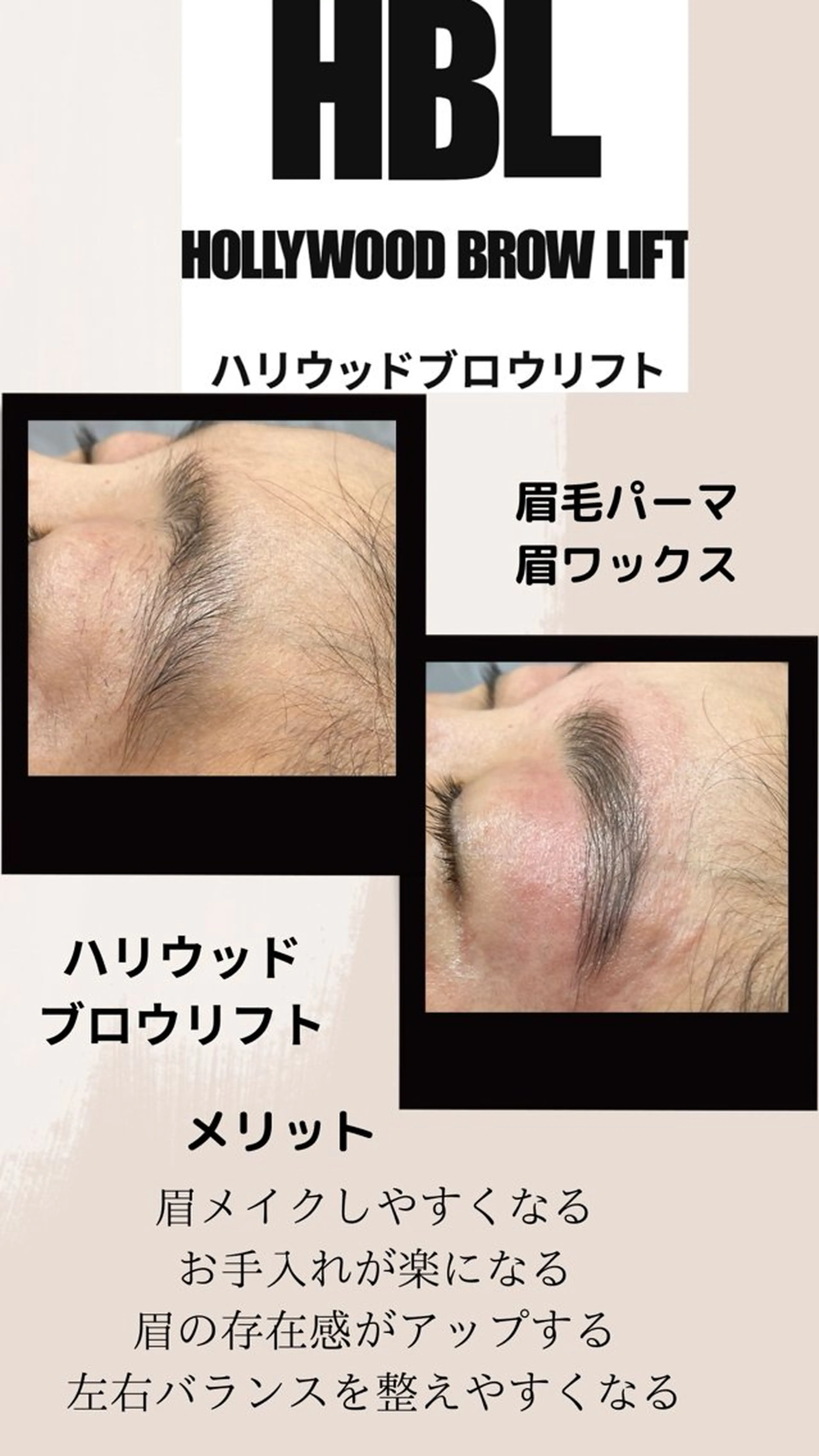 ハリウッドブロウリフトの写真