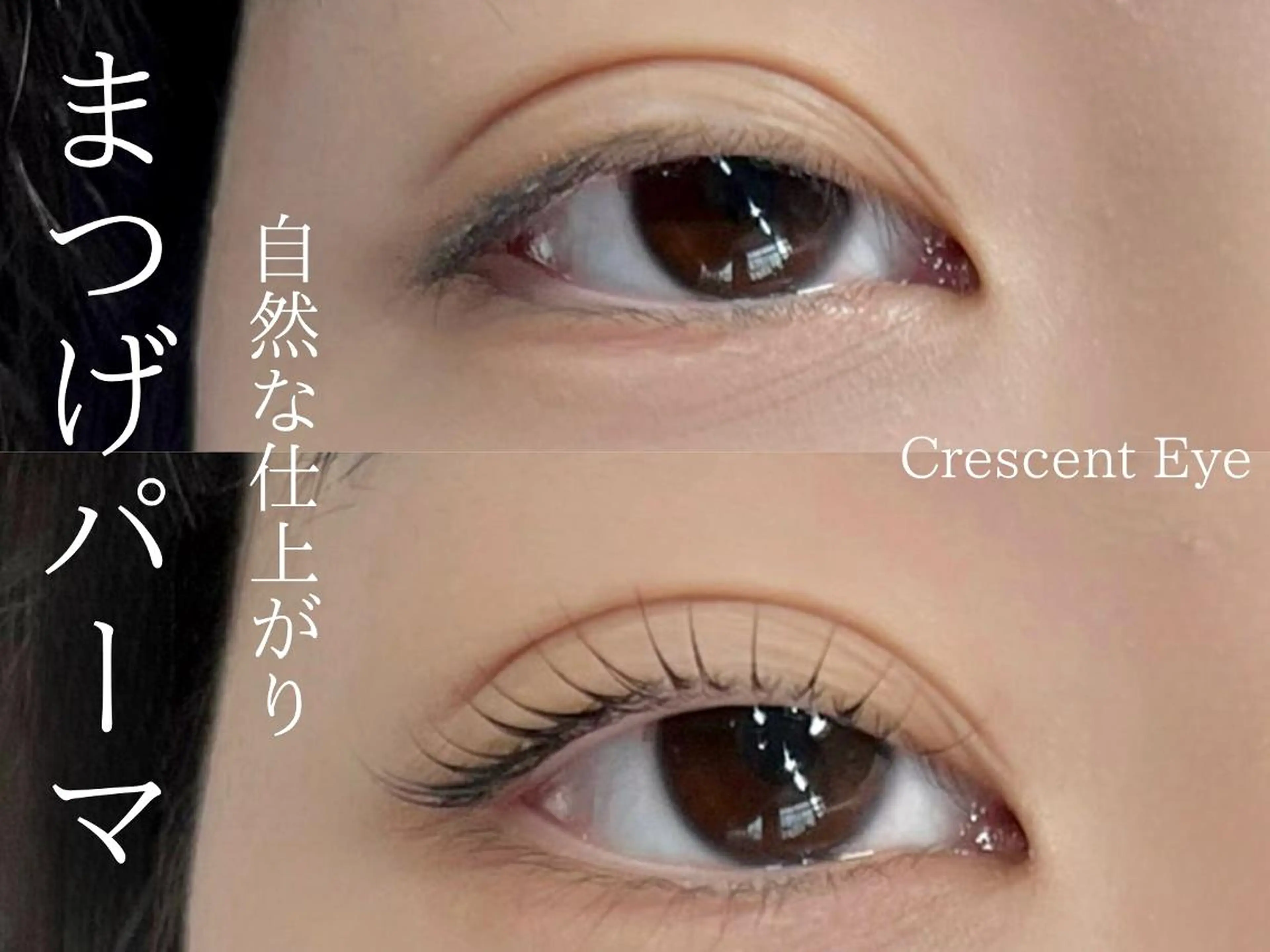 マツエク・マツパ Crescent Eye 吉祥寺 3号のマツエク・マツパデザイン