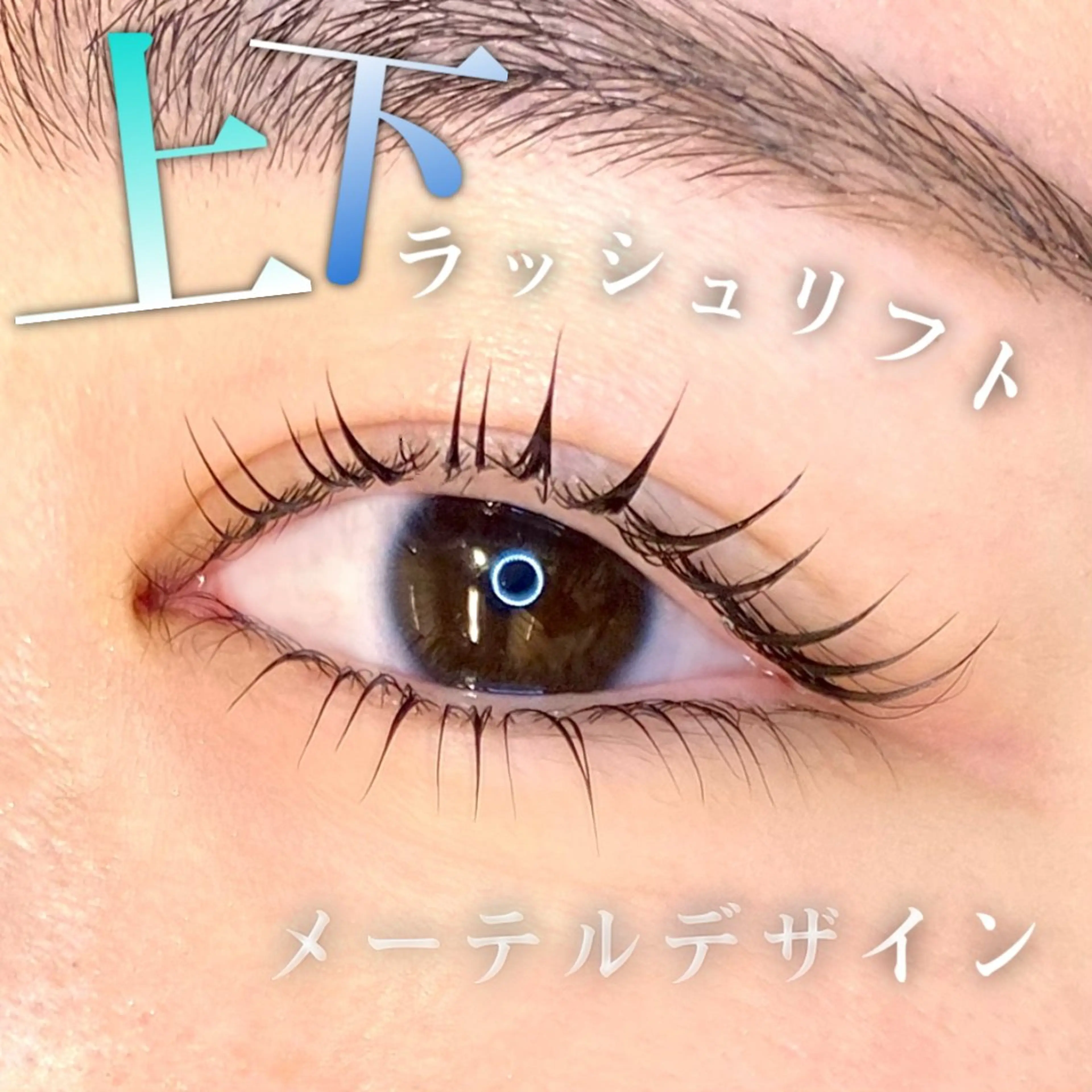 マツエク・マツパ まつげパーマ 下まつげエクステ マツパ 🦋eyelist 株　カブ🦋横浜のマツエク・マツパデザイン