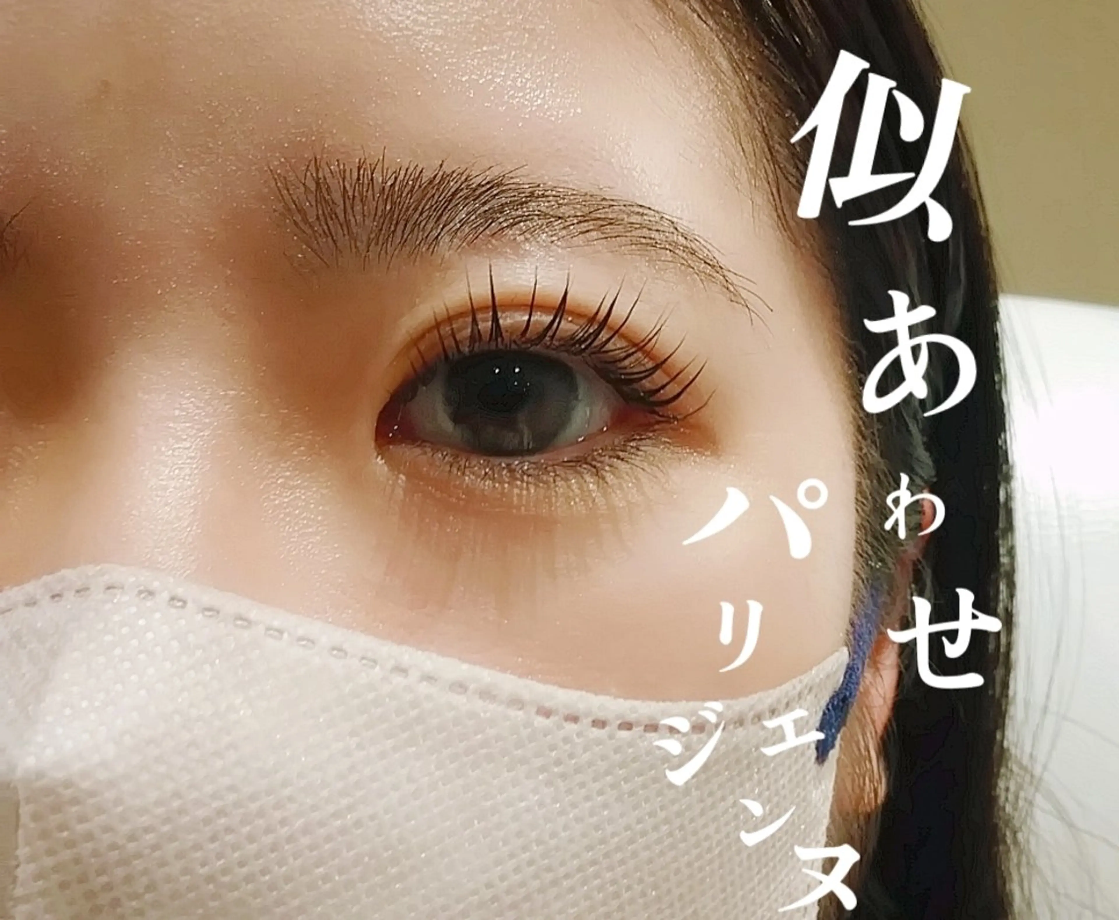 マツエク・マツパ violus所属・violus 天六のマツエク・マツパデザイン