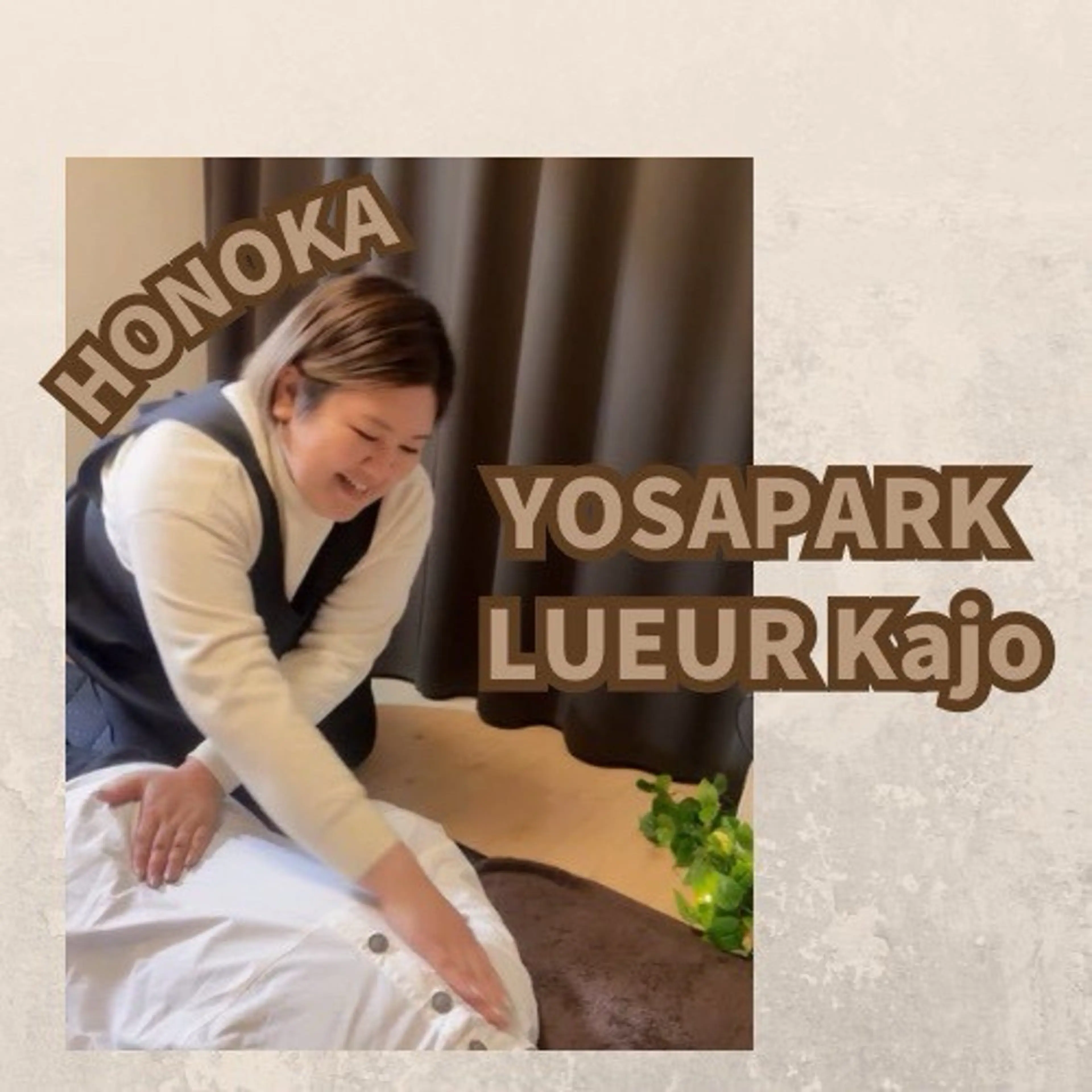 YOSAPARK LUEUR Kajo所属・武田 ほのかのエステ・リラクイメージ