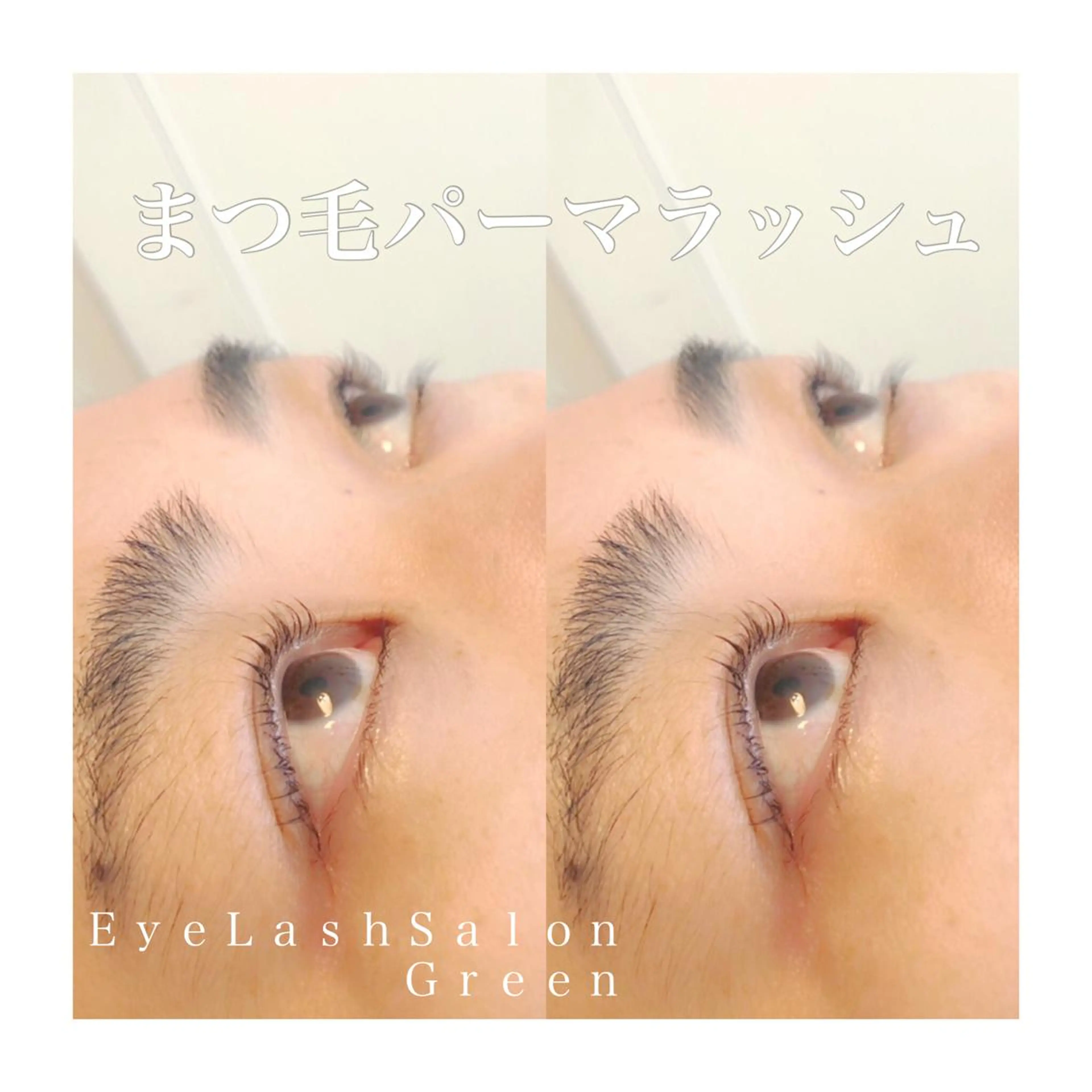 マツエク・マツパ アイラッシュサロン GREENのマツエク・マツパデザイン