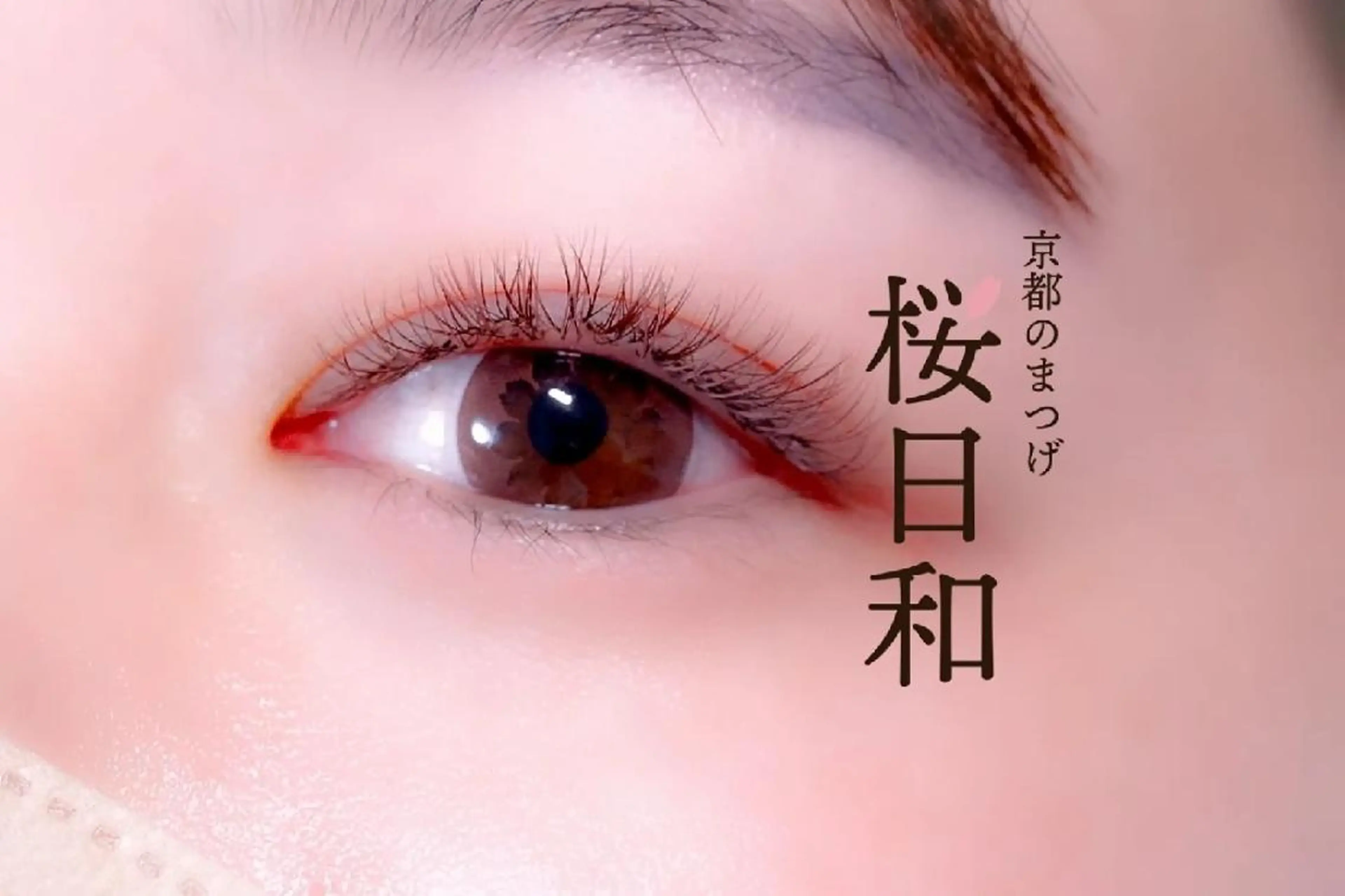 マツエク・マツパ バインドロック Cカール カラーマツエク フラットラッシュ ナチュラル マツエク 京都のまつげ桜日和 小島美桜のマツエク・マツパデザイン