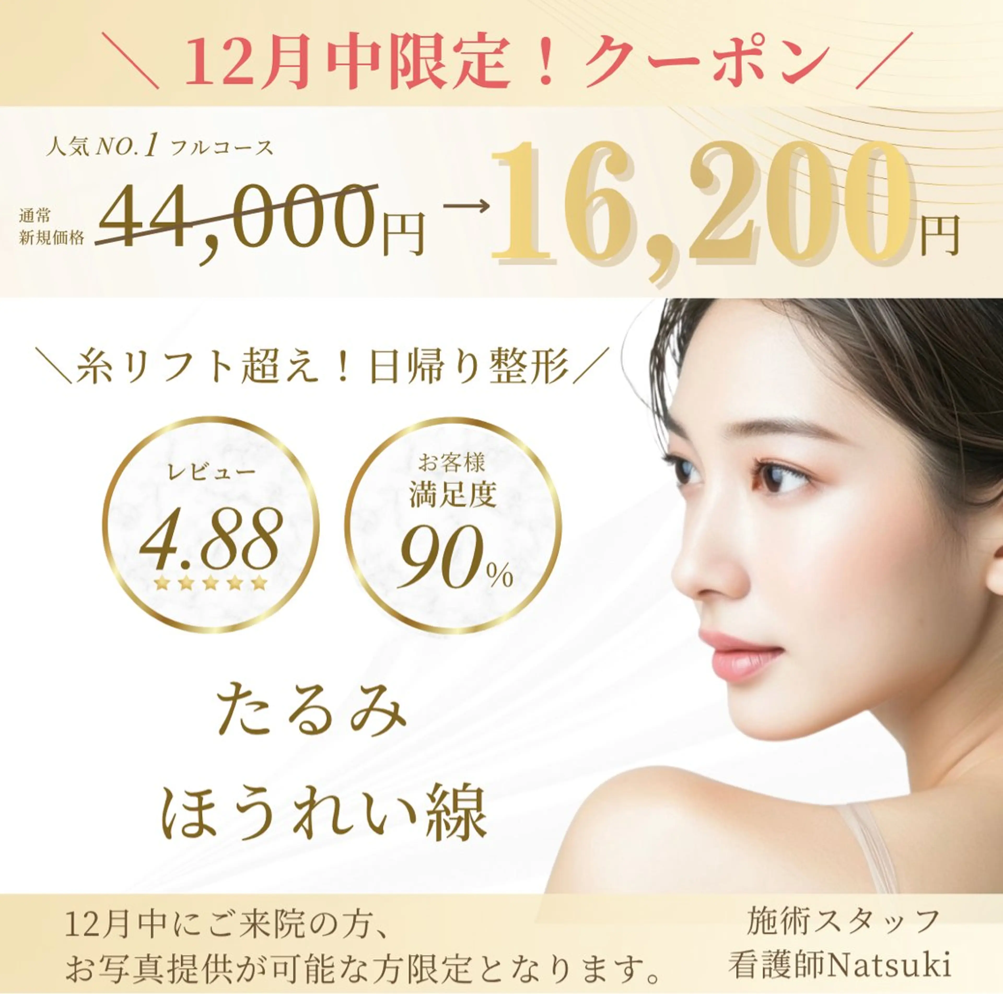 【年内最後の駆け込みクーポン❗️】たるみ×ほうれい線ケアを始めたい方はこの機会に！圧倒的人気のコスパ最強リッチフルコースの写真