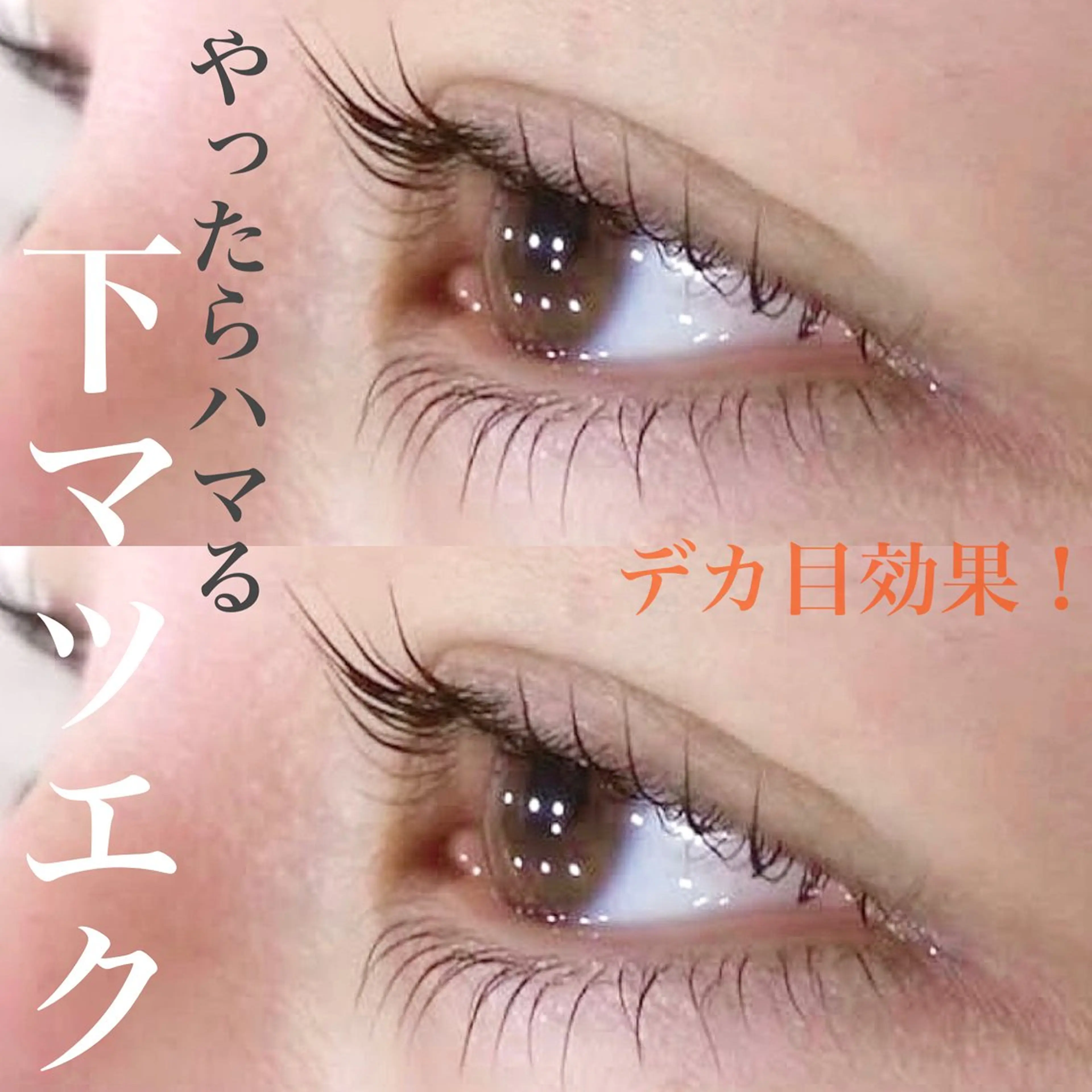 マツエク・マツパ MEME 山本友香のマツエク・マツパデザイン