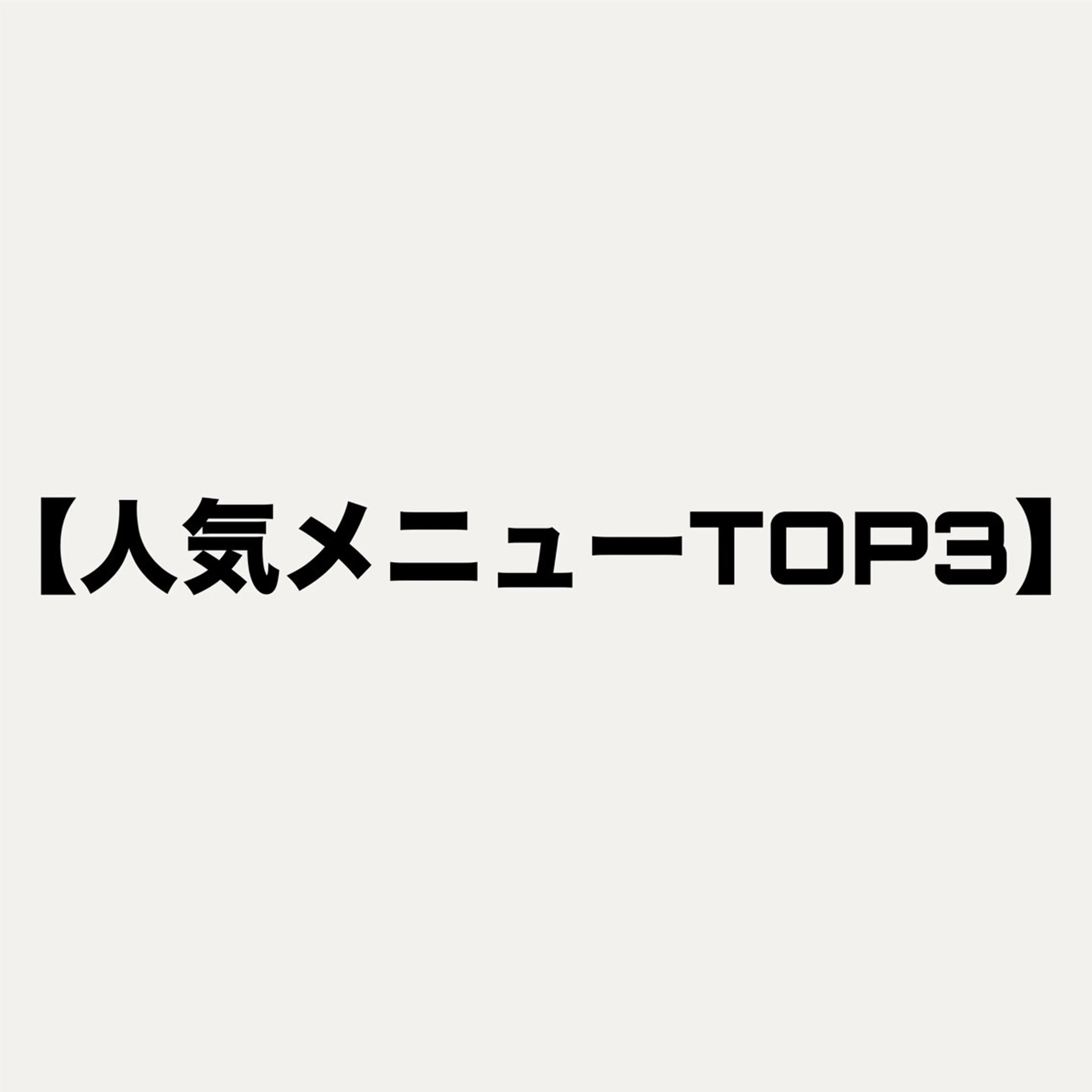 人気メニュー↓の写真